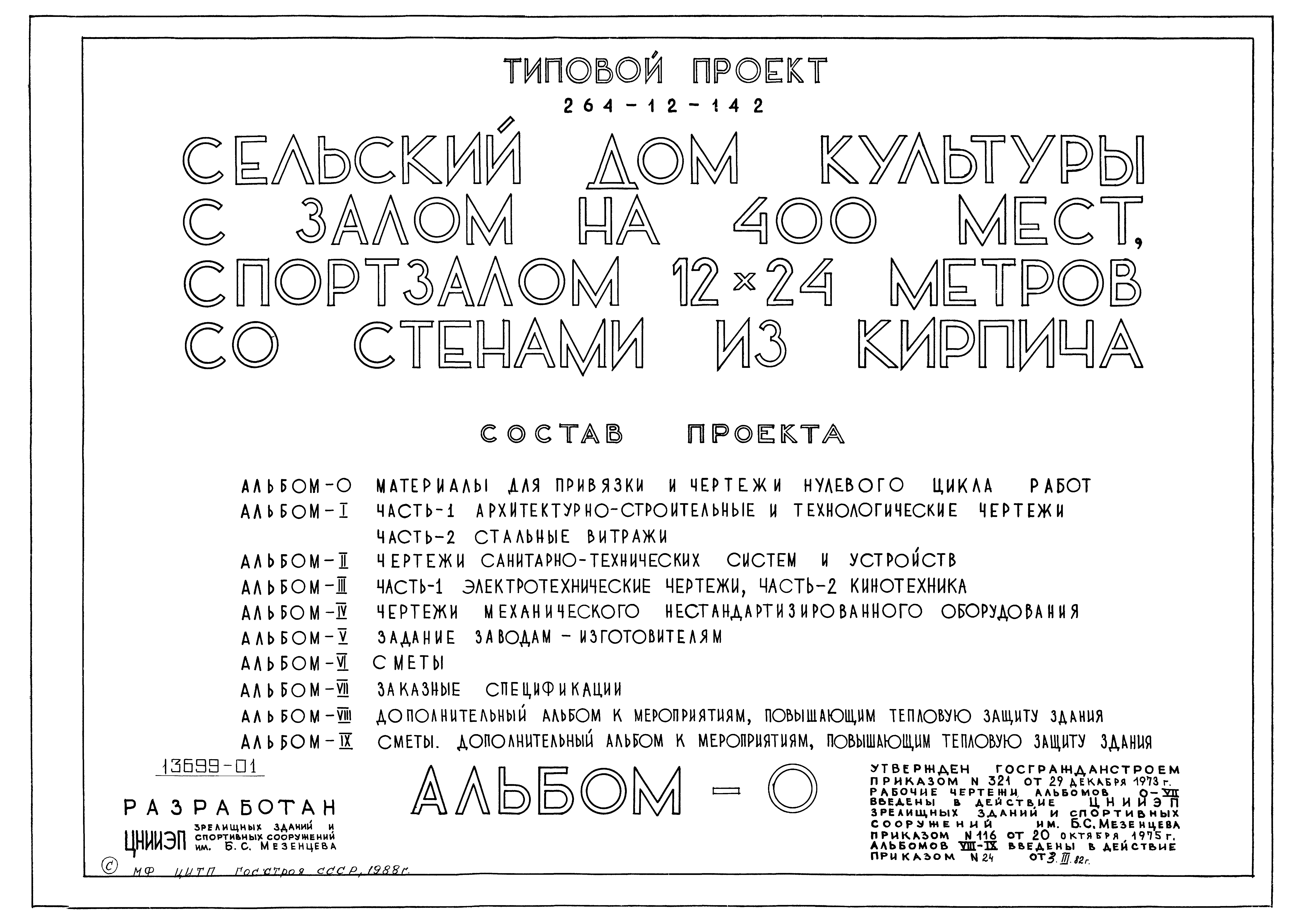 Типовой проект 264-12-142