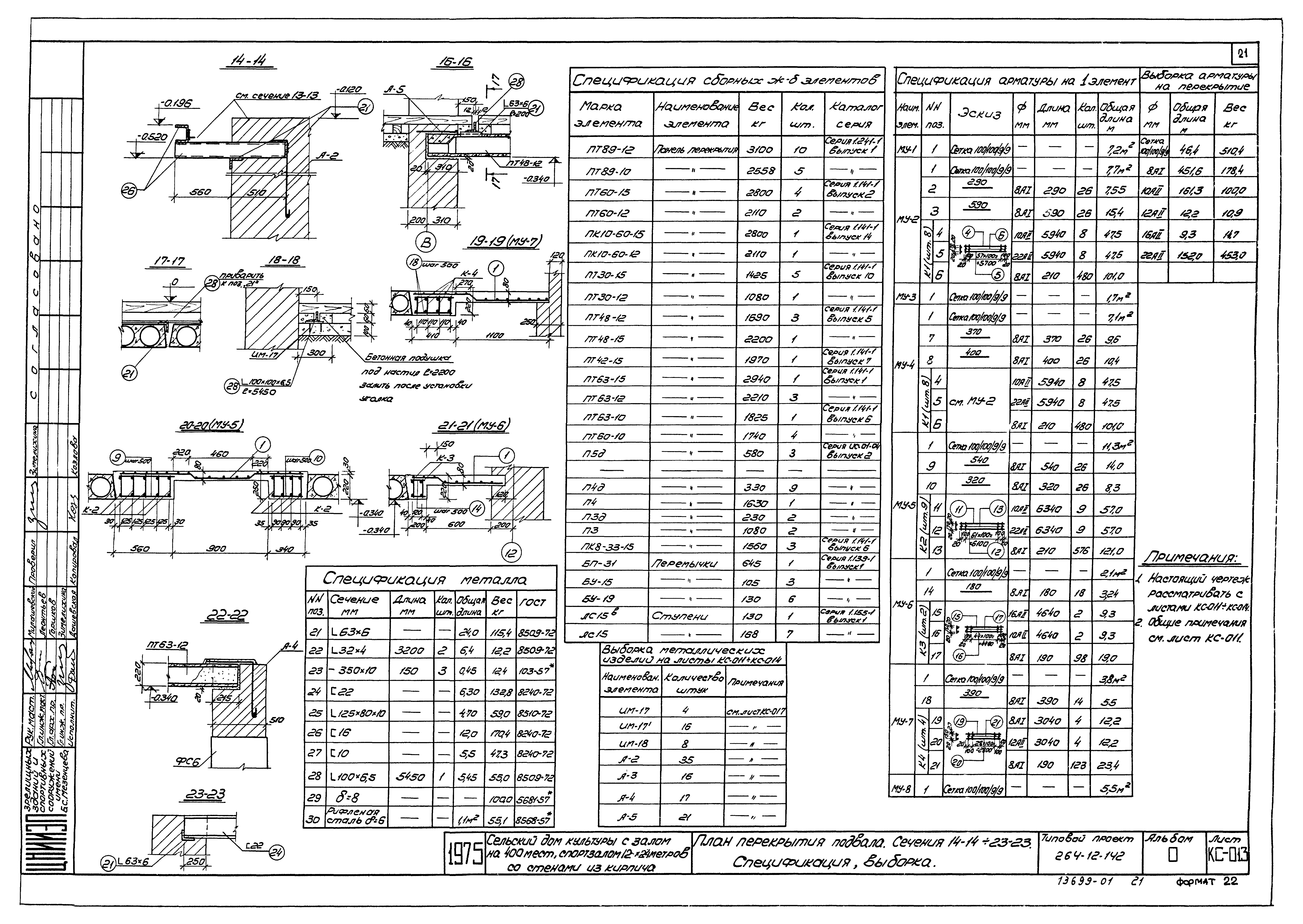 Типовой проект 264-12-142
