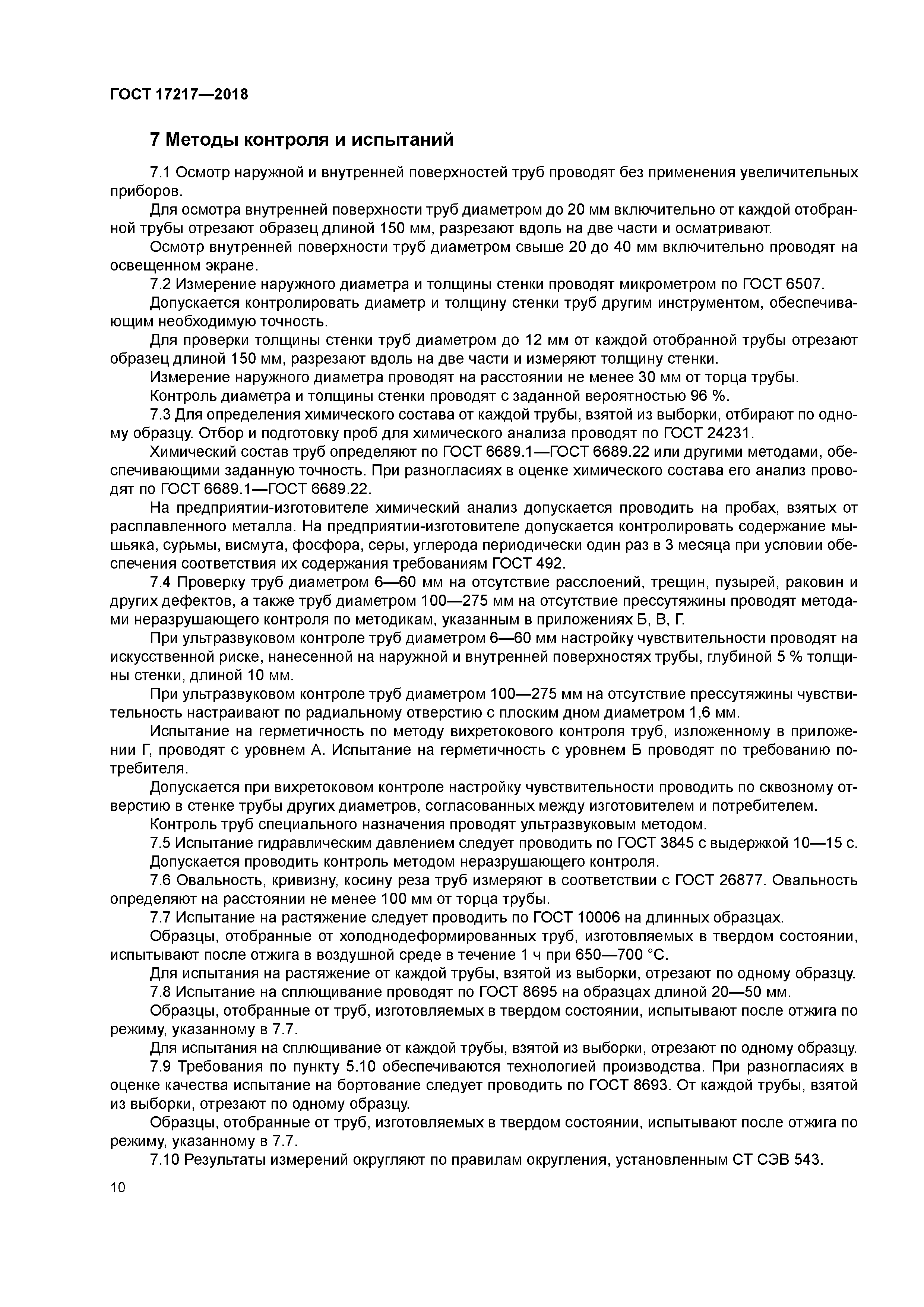 ГОСТ 17217-2018