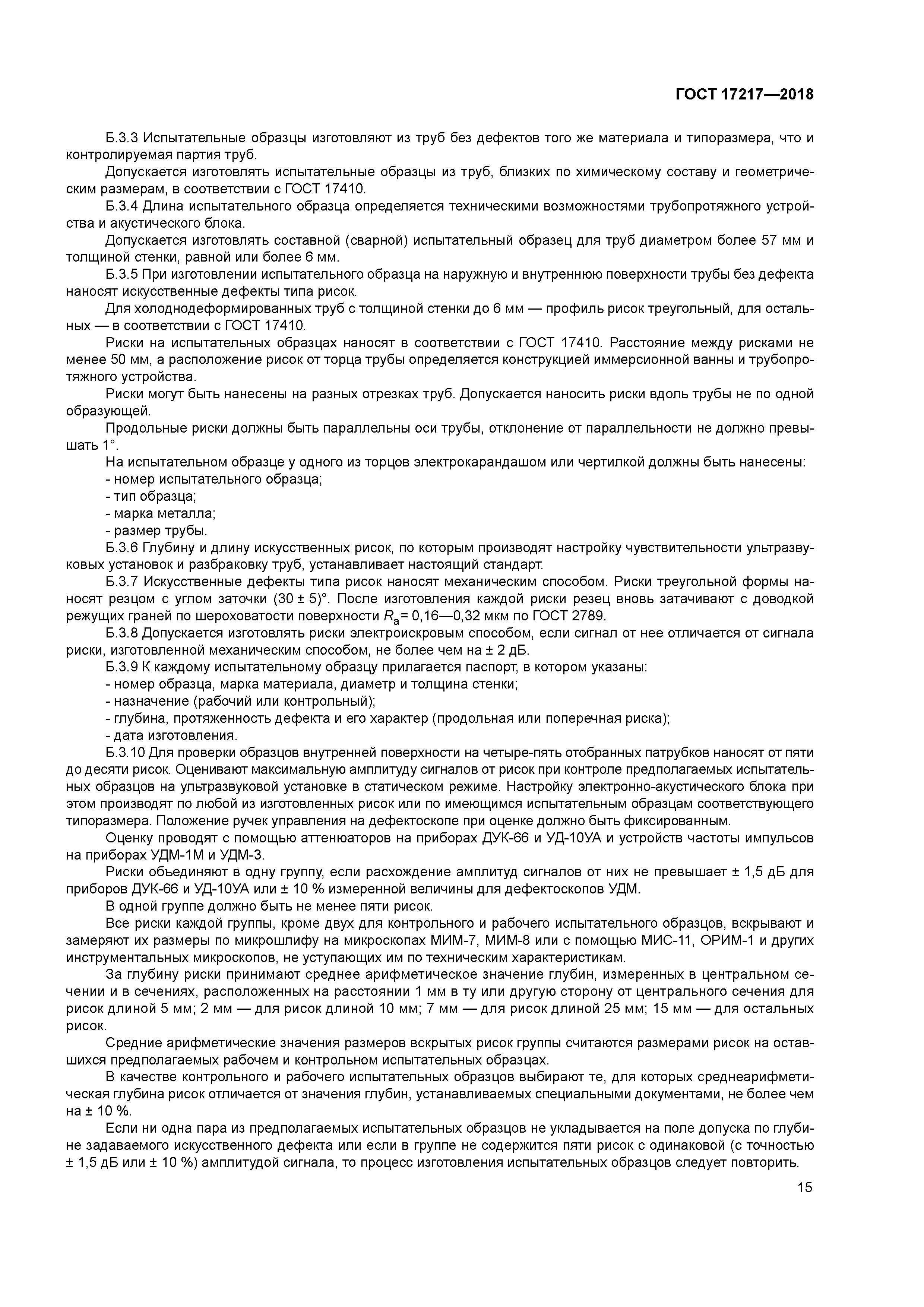 ГОСТ 17217-2018