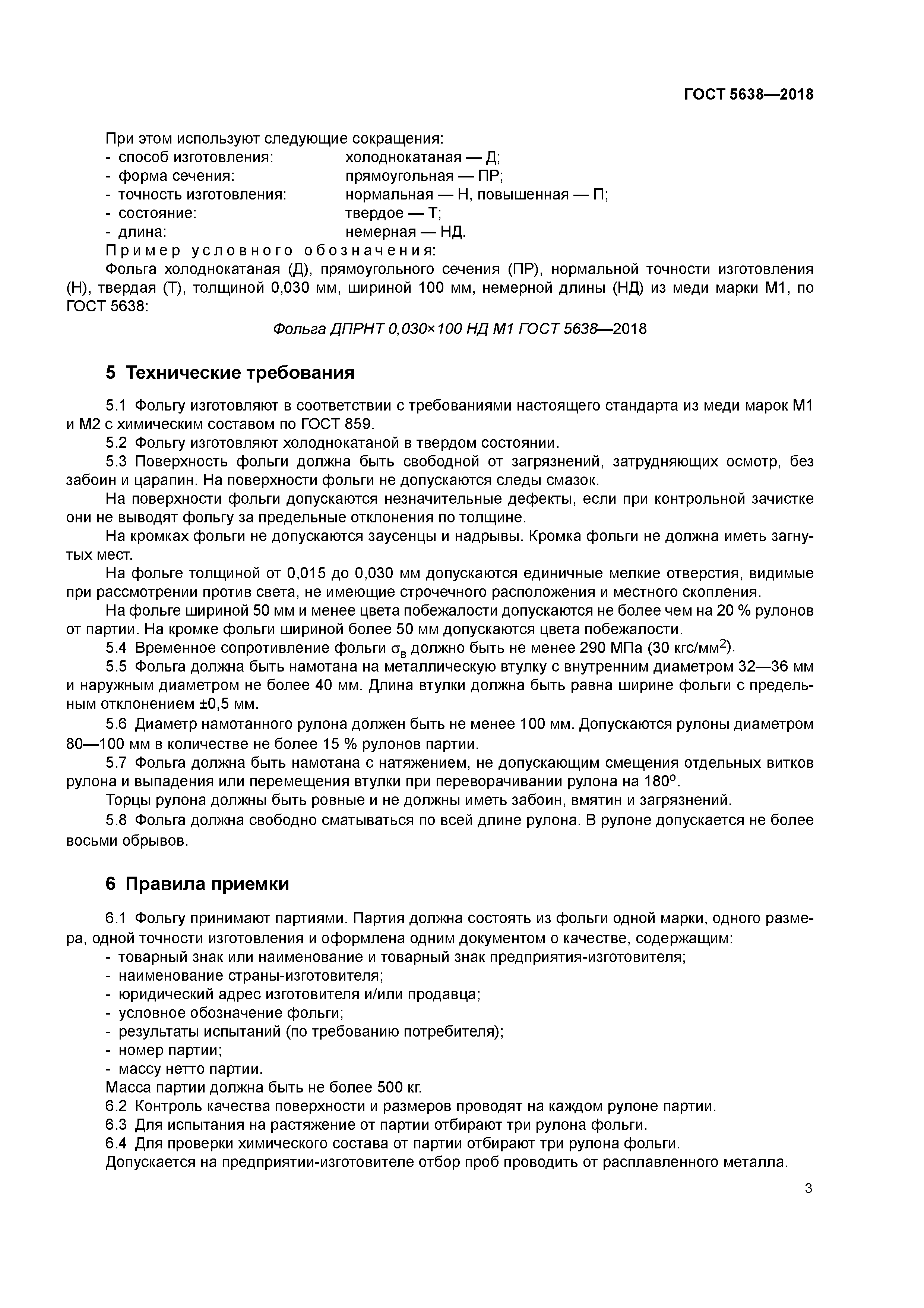 ГОСТ 5638-2018