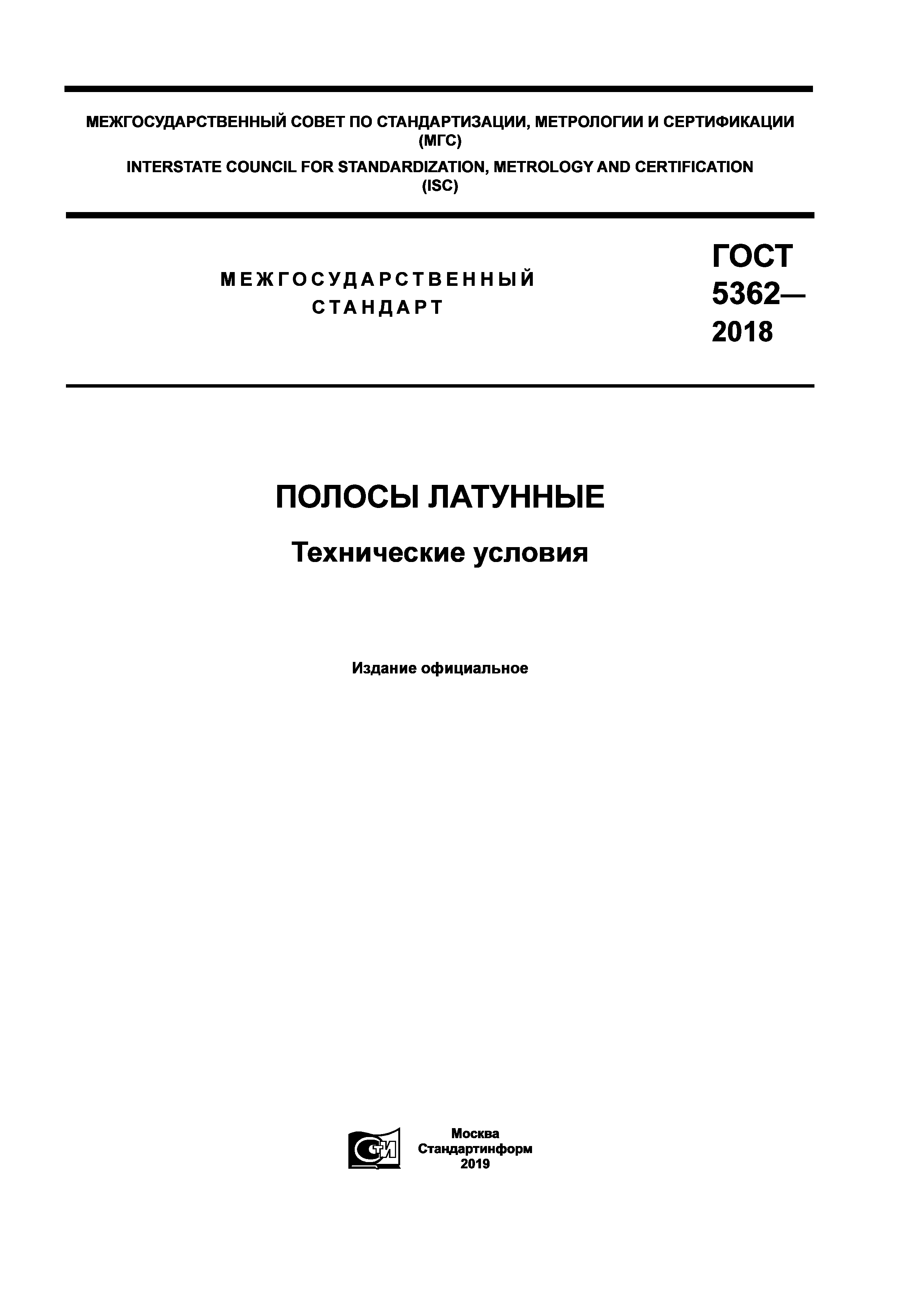 ГОСТ 5362-2018
