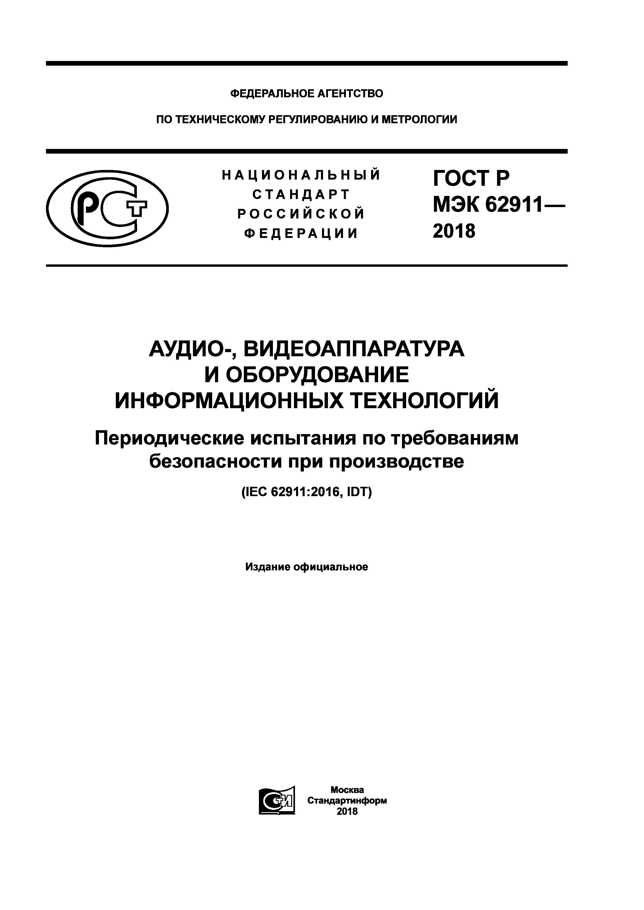 ГОСТ Р МЭК 62911-2018