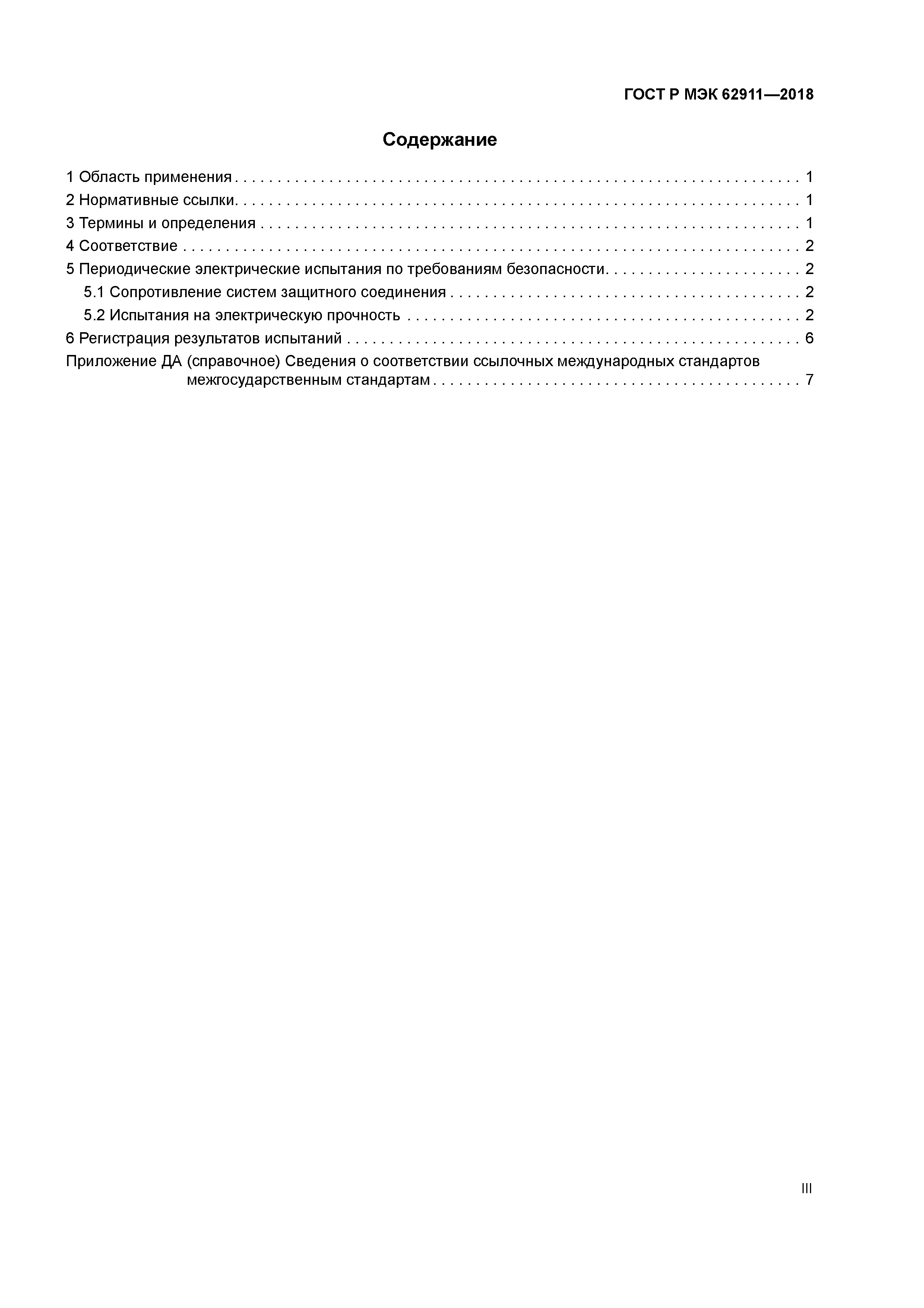 ГОСТ Р МЭК 62911-2018