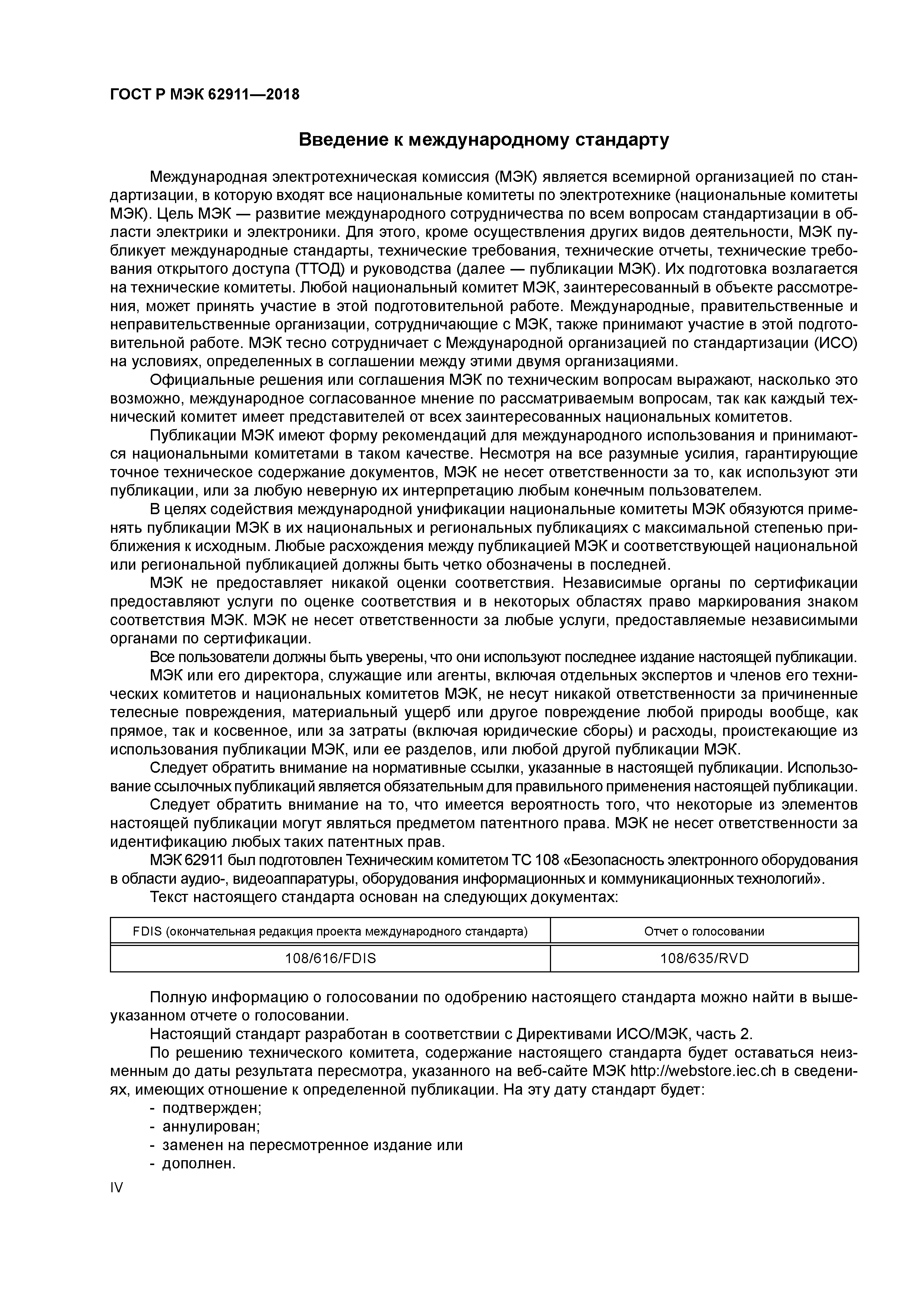 ГОСТ Р МЭК 62911-2018