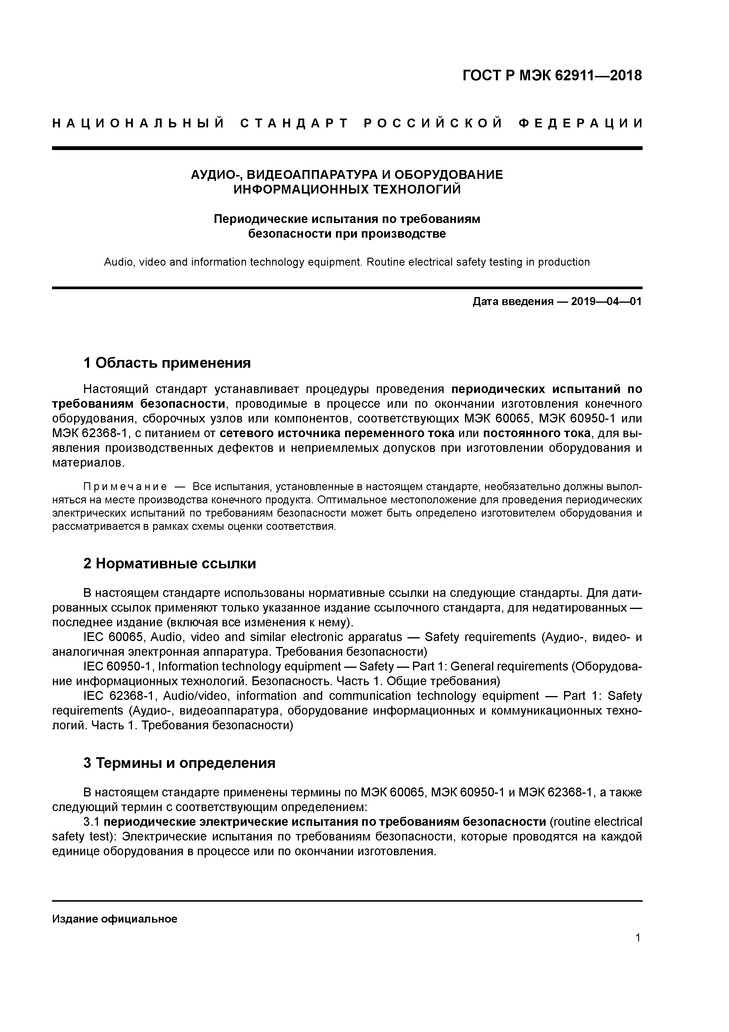 ГОСТ Р МЭК 62911-2018