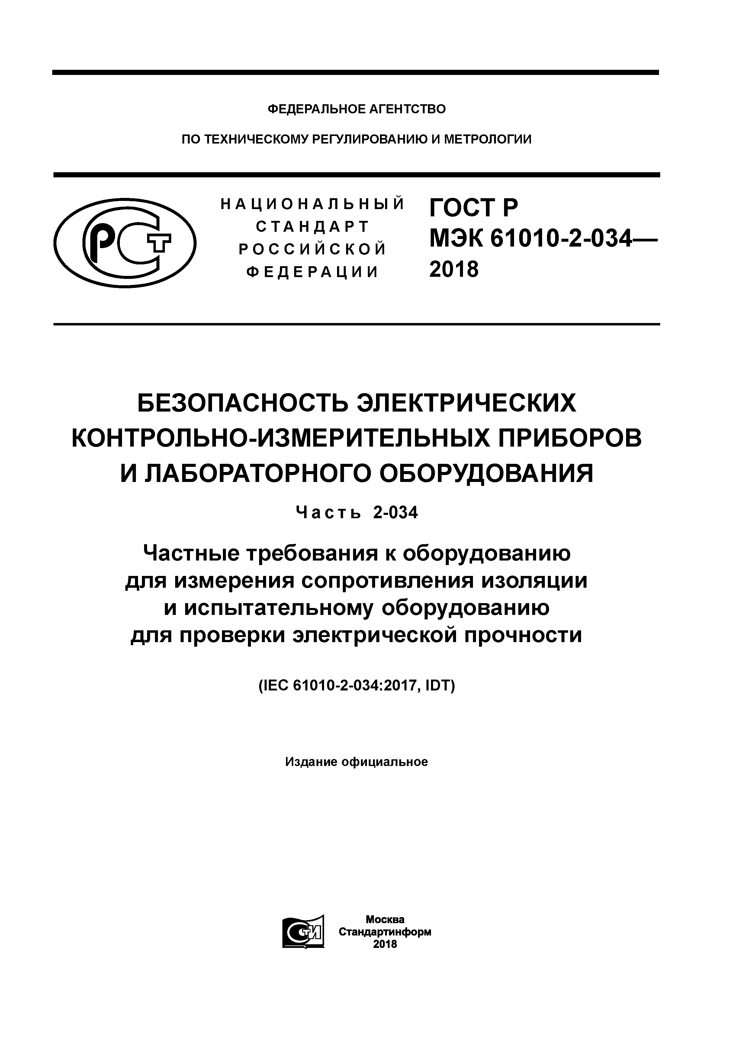 ГОСТ Р МЭК 61010-2-034-2018