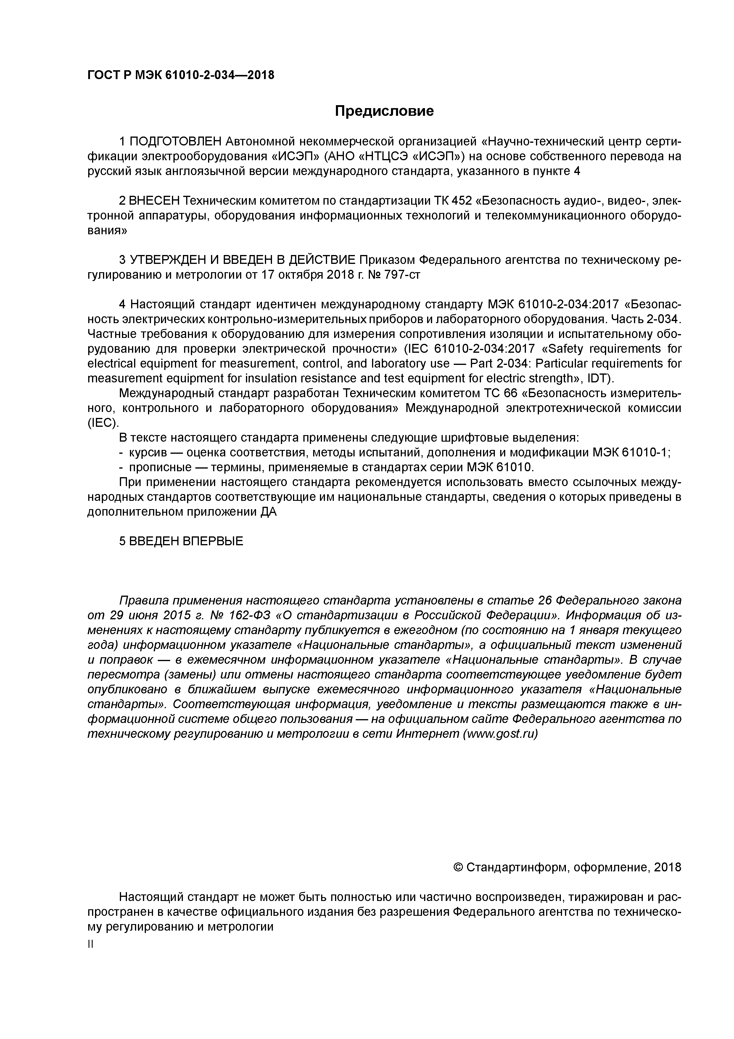 ГОСТ Р МЭК 61010-2-034-2018