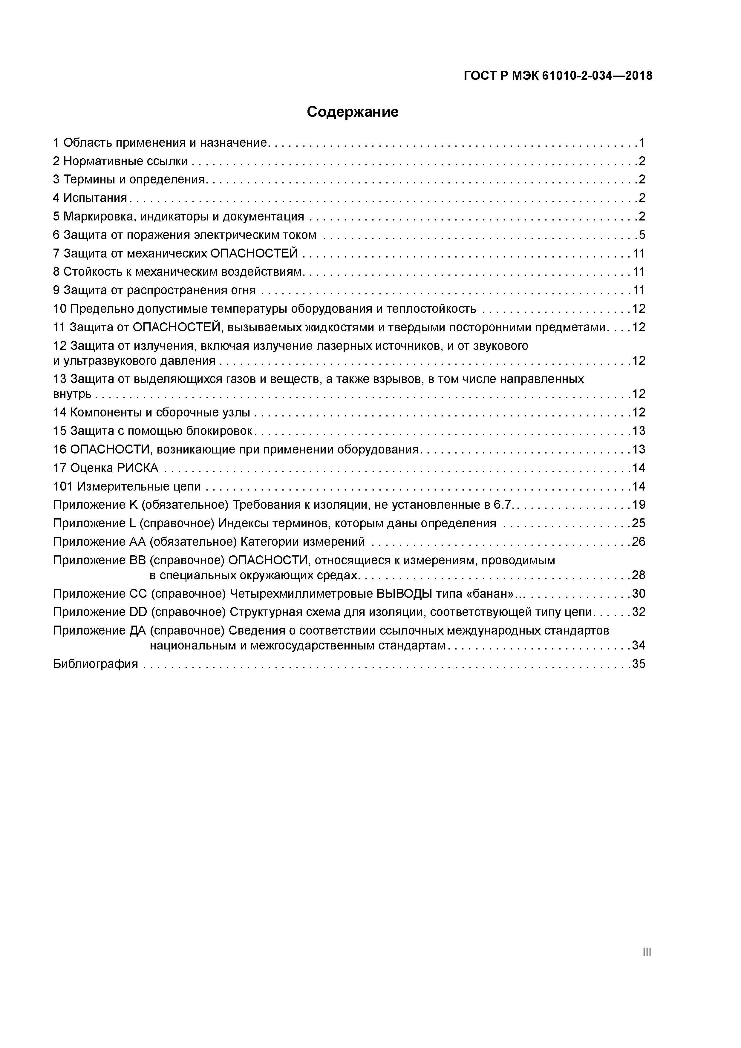 ГОСТ Р МЭК 61010-2-034-2018