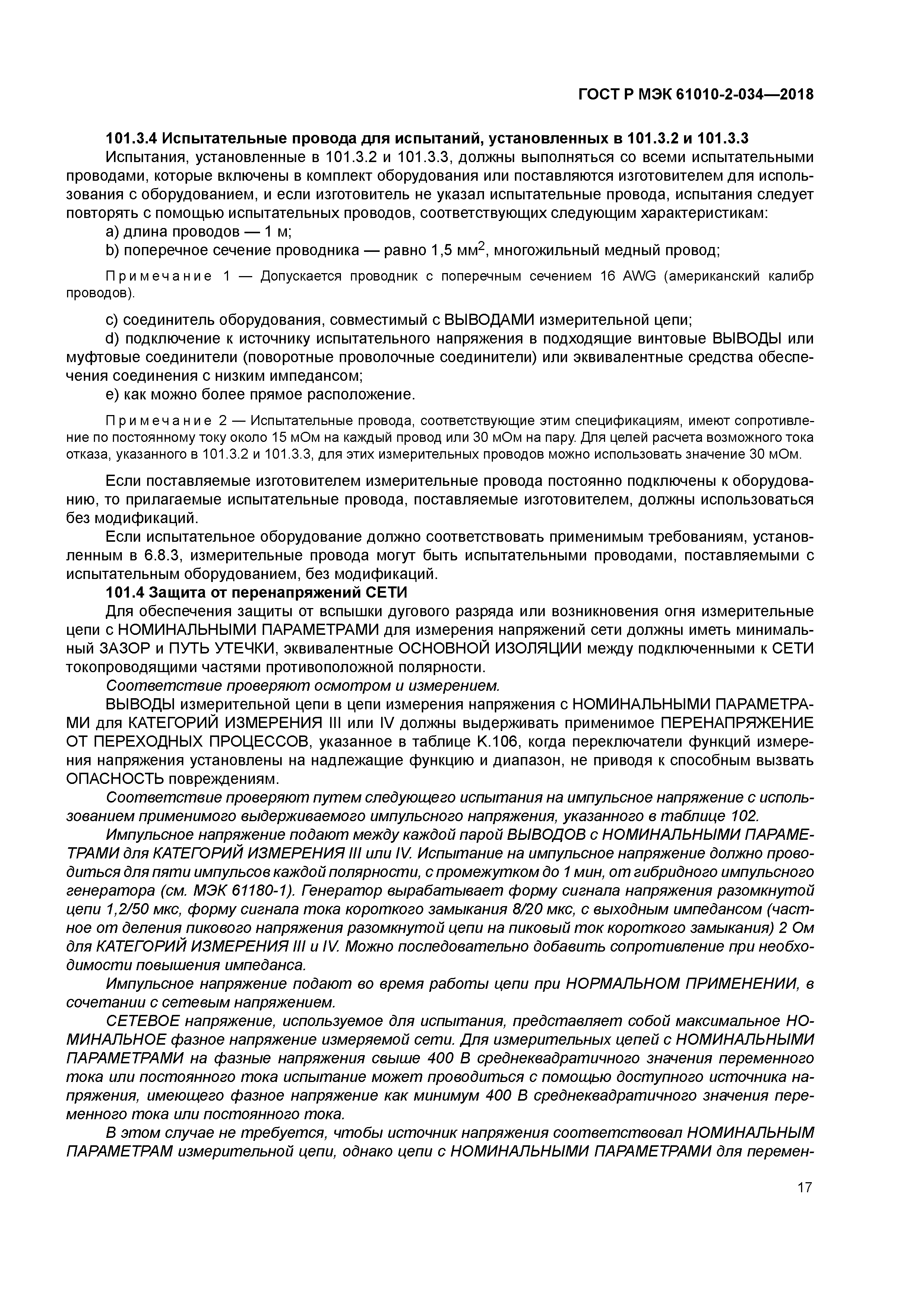 ГОСТ Р МЭК 61010-2-034-2018