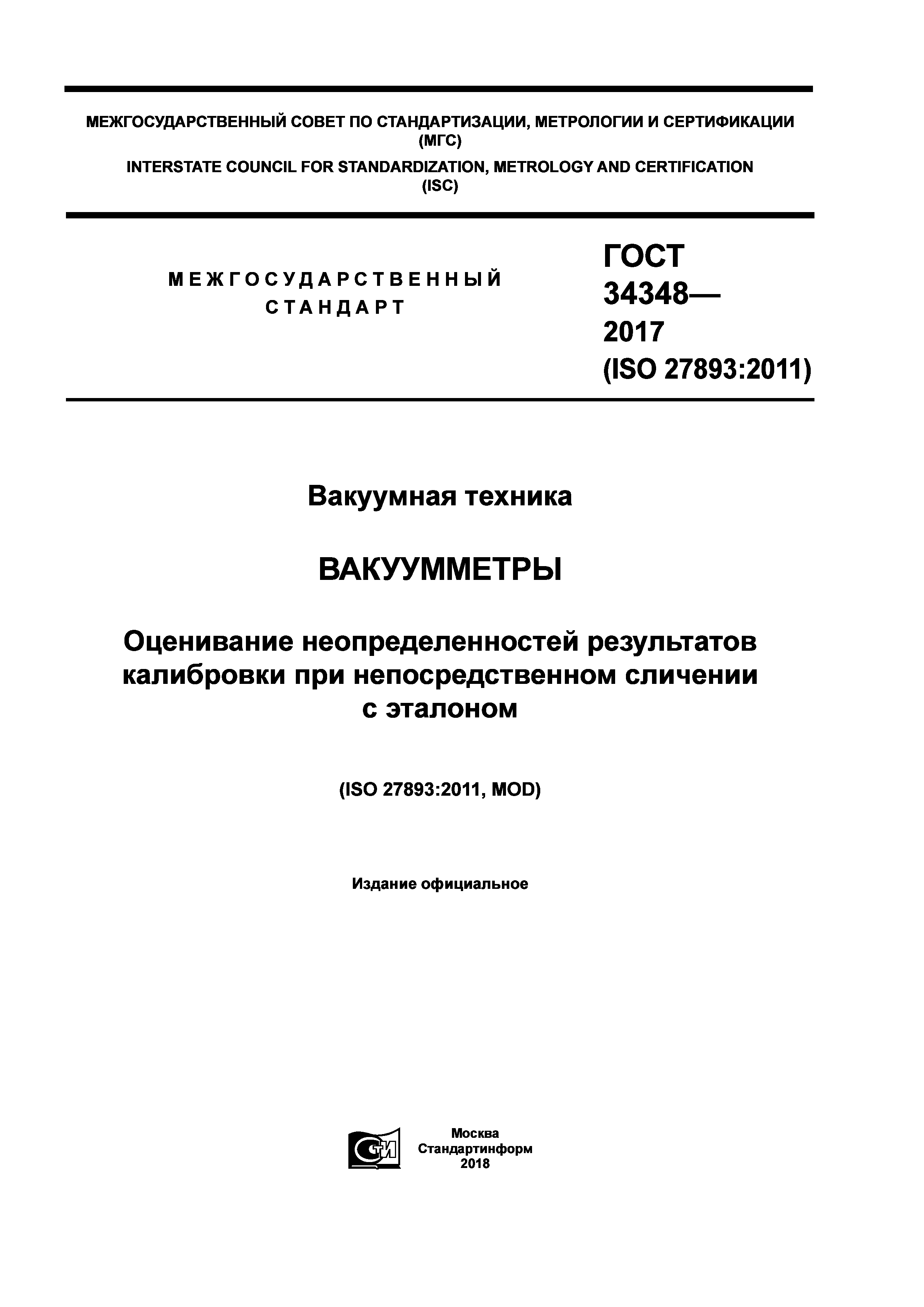 ГОСТ 34348-2017