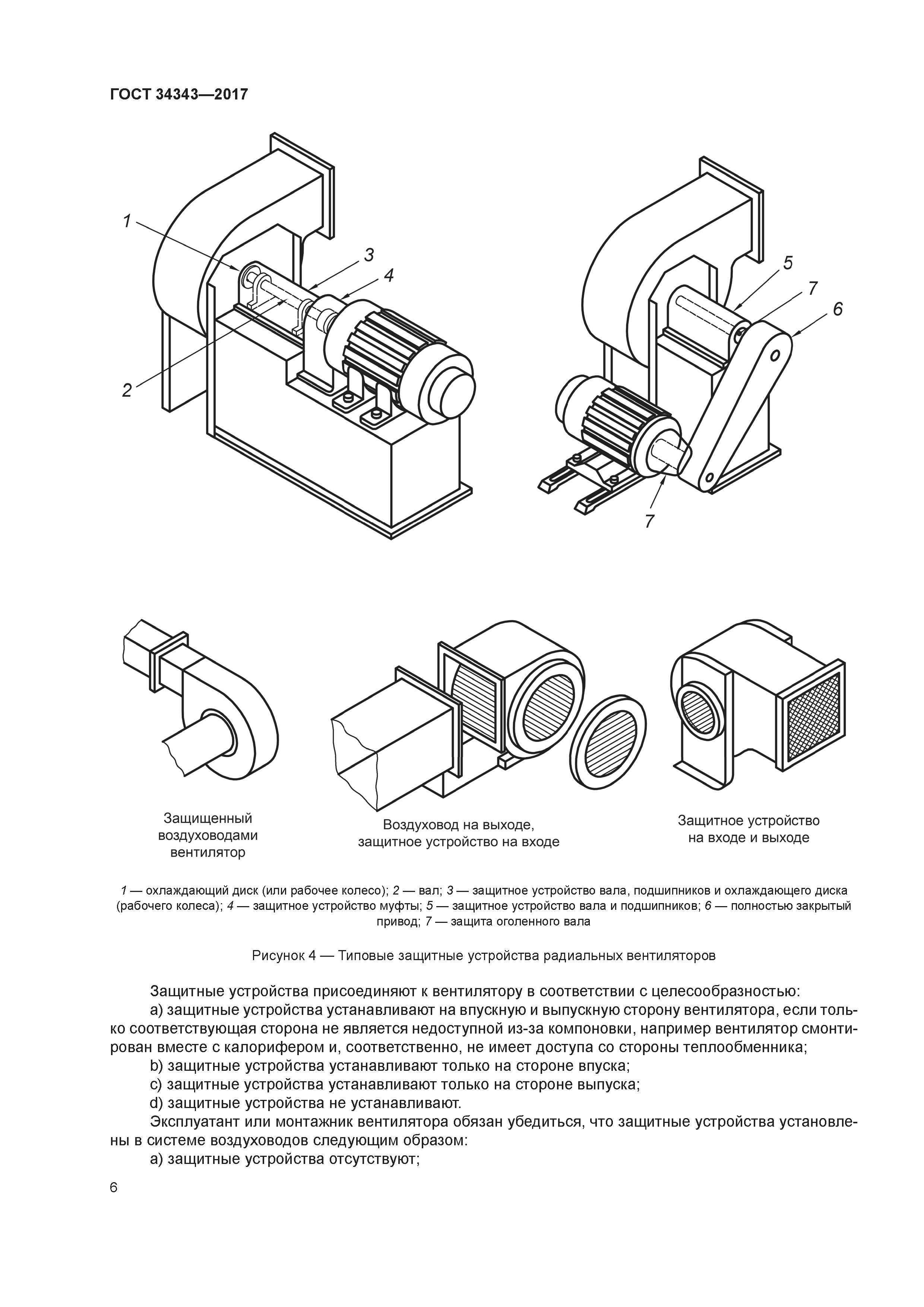 Защитные устройства. Воздуховод выход вентилятора. Схема хвостового вентилятора. Вентилятор на схеме ГОСТ. Как правильно списать промышленный вентилятор.