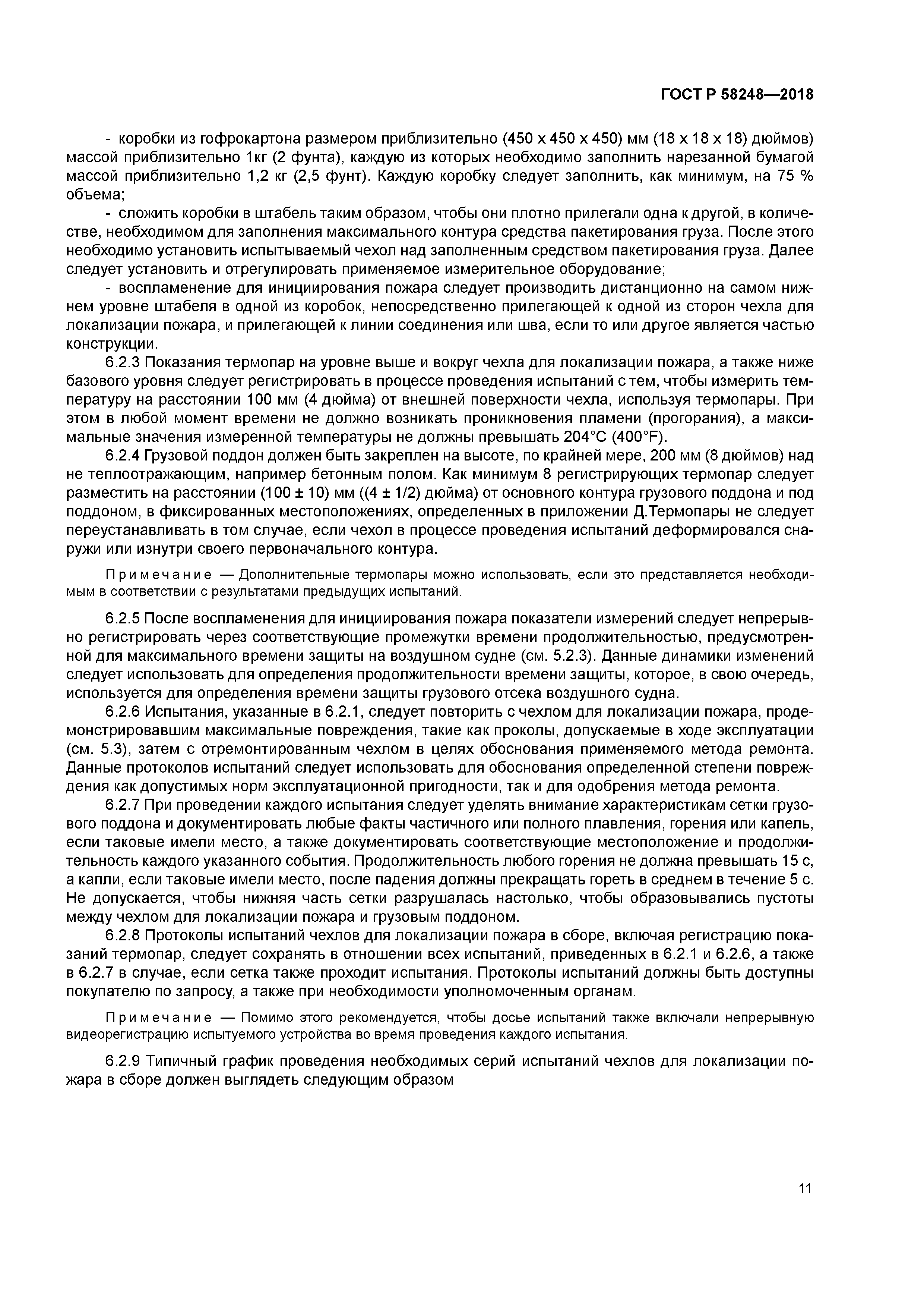 ГОСТ Р 58248-2018