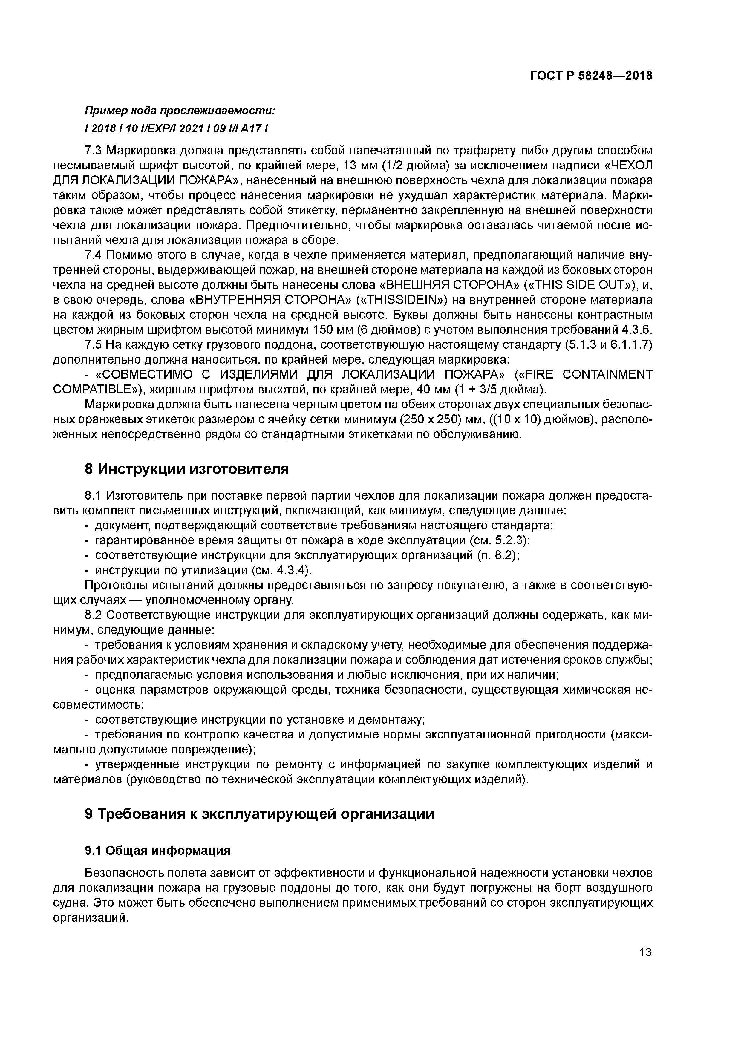 ГОСТ Р 58248-2018