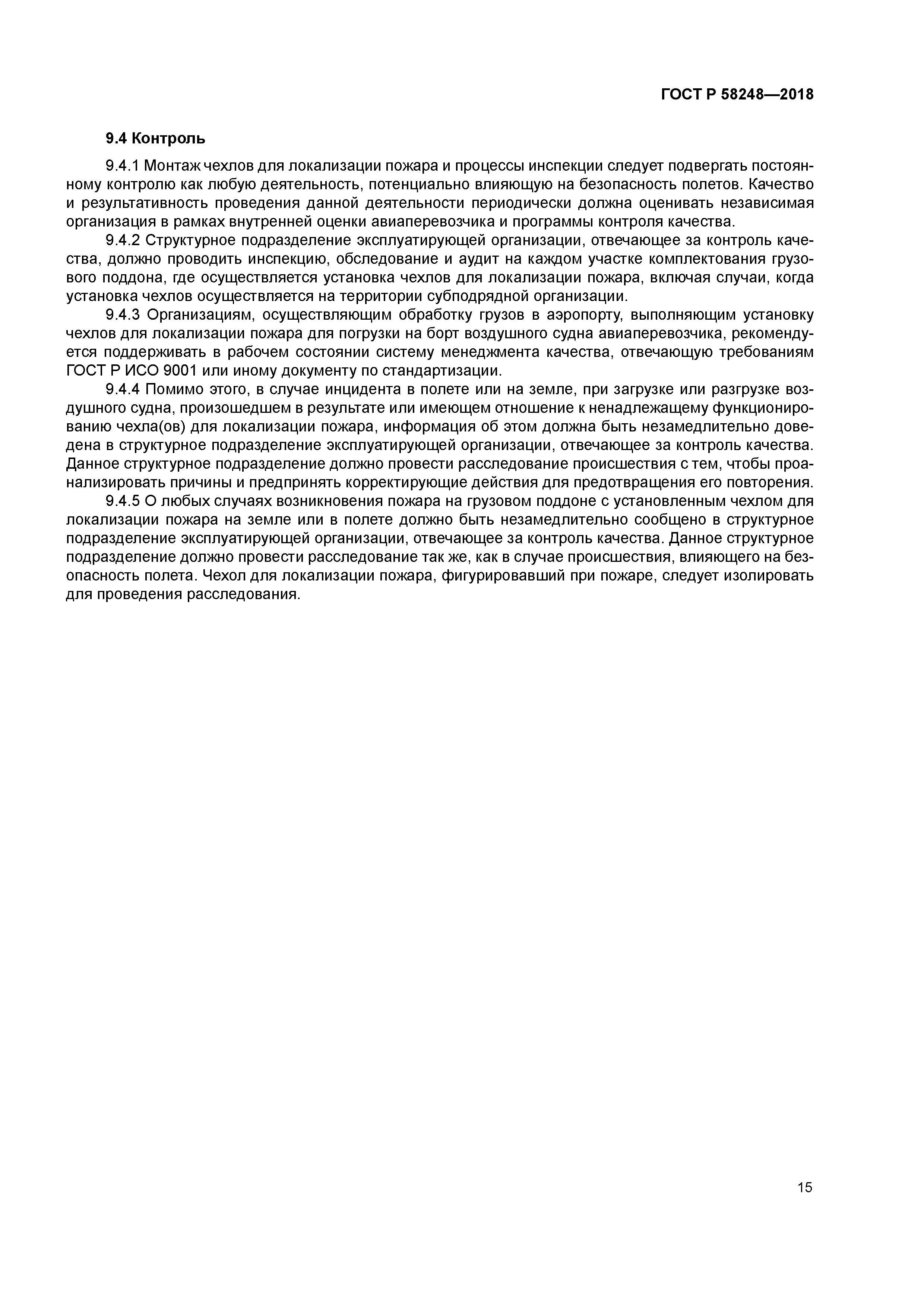 ГОСТ Р 58248-2018