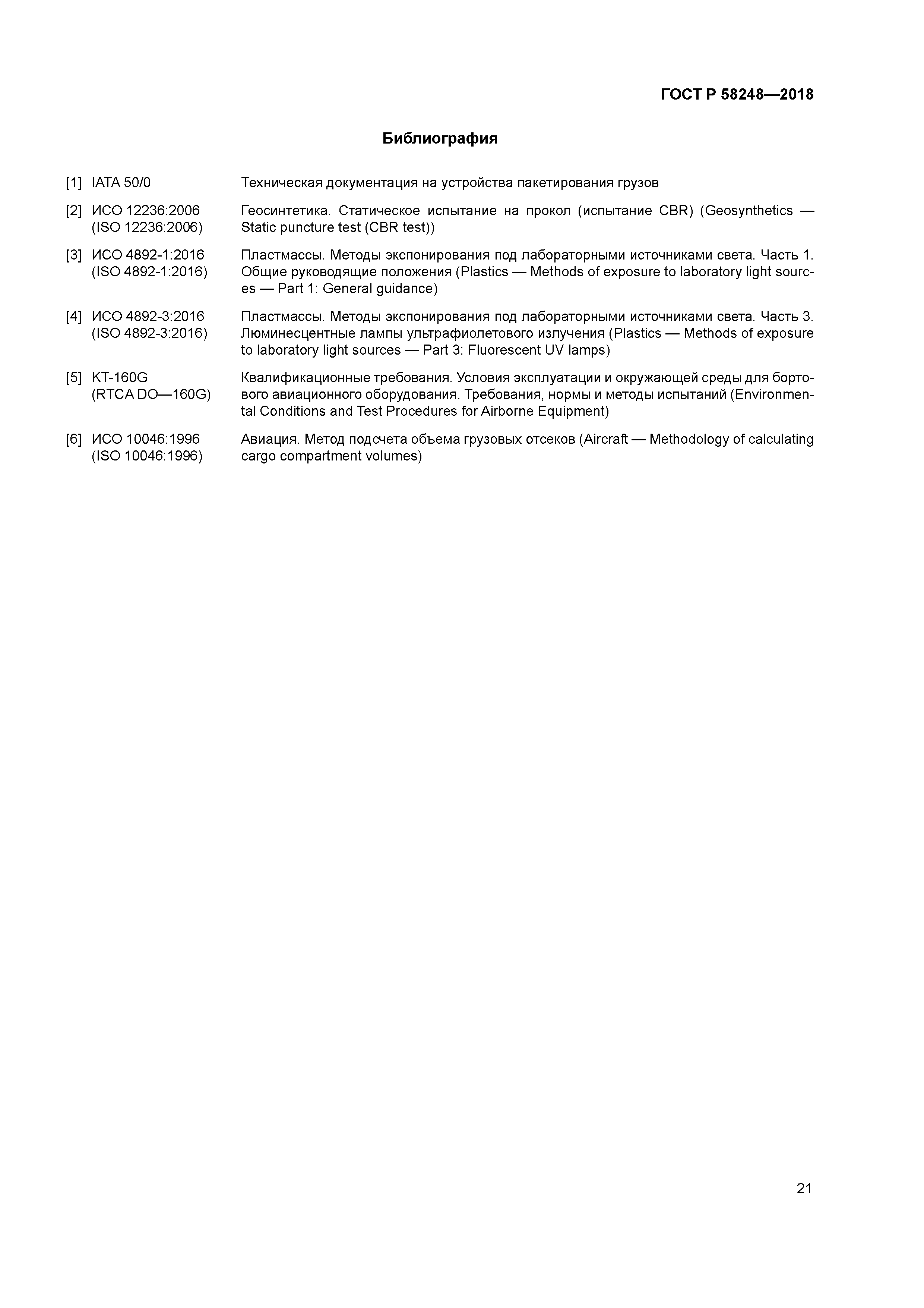 ГОСТ Р 58248-2018