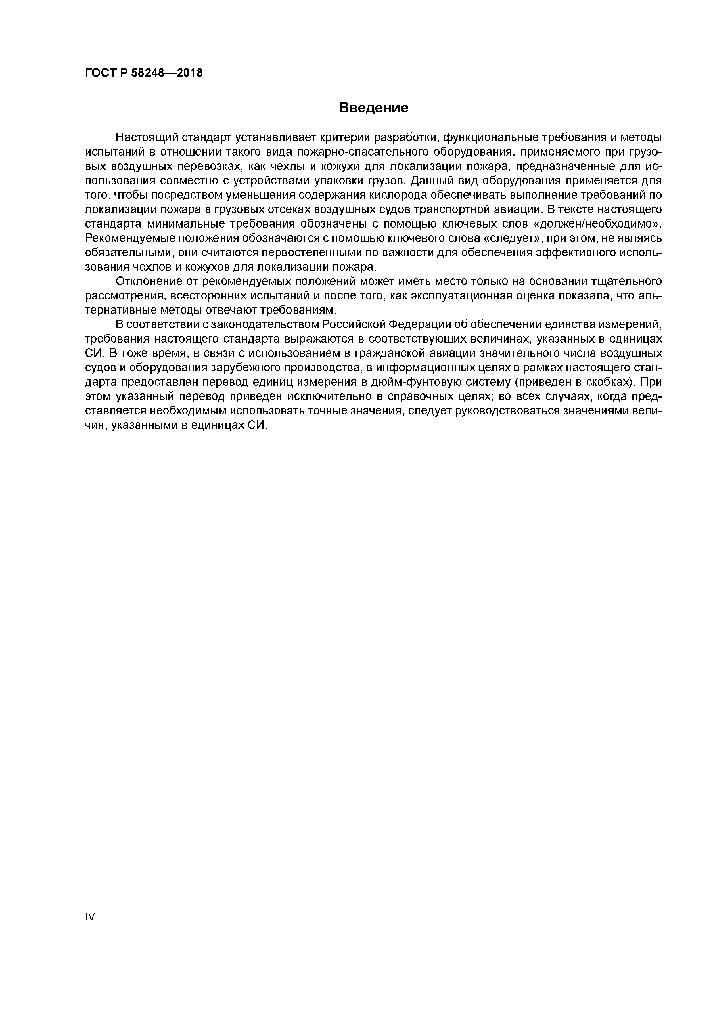 ГОСТ Р 58248-2018