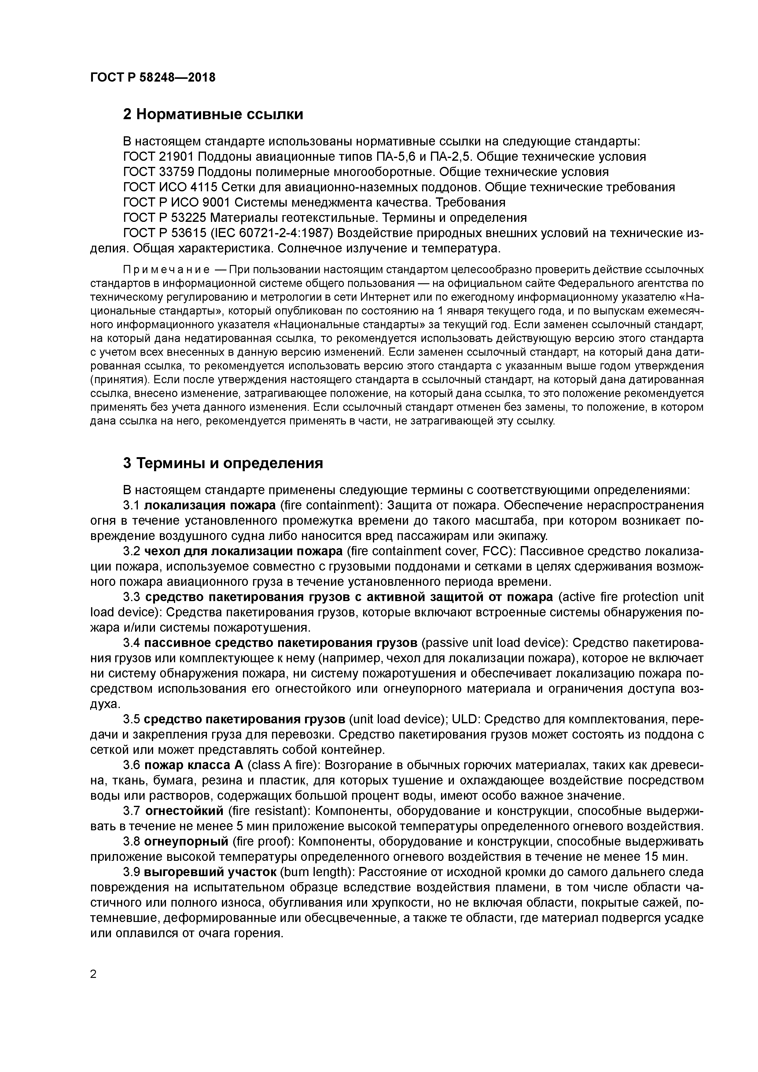 ГОСТ Р 58248-2018