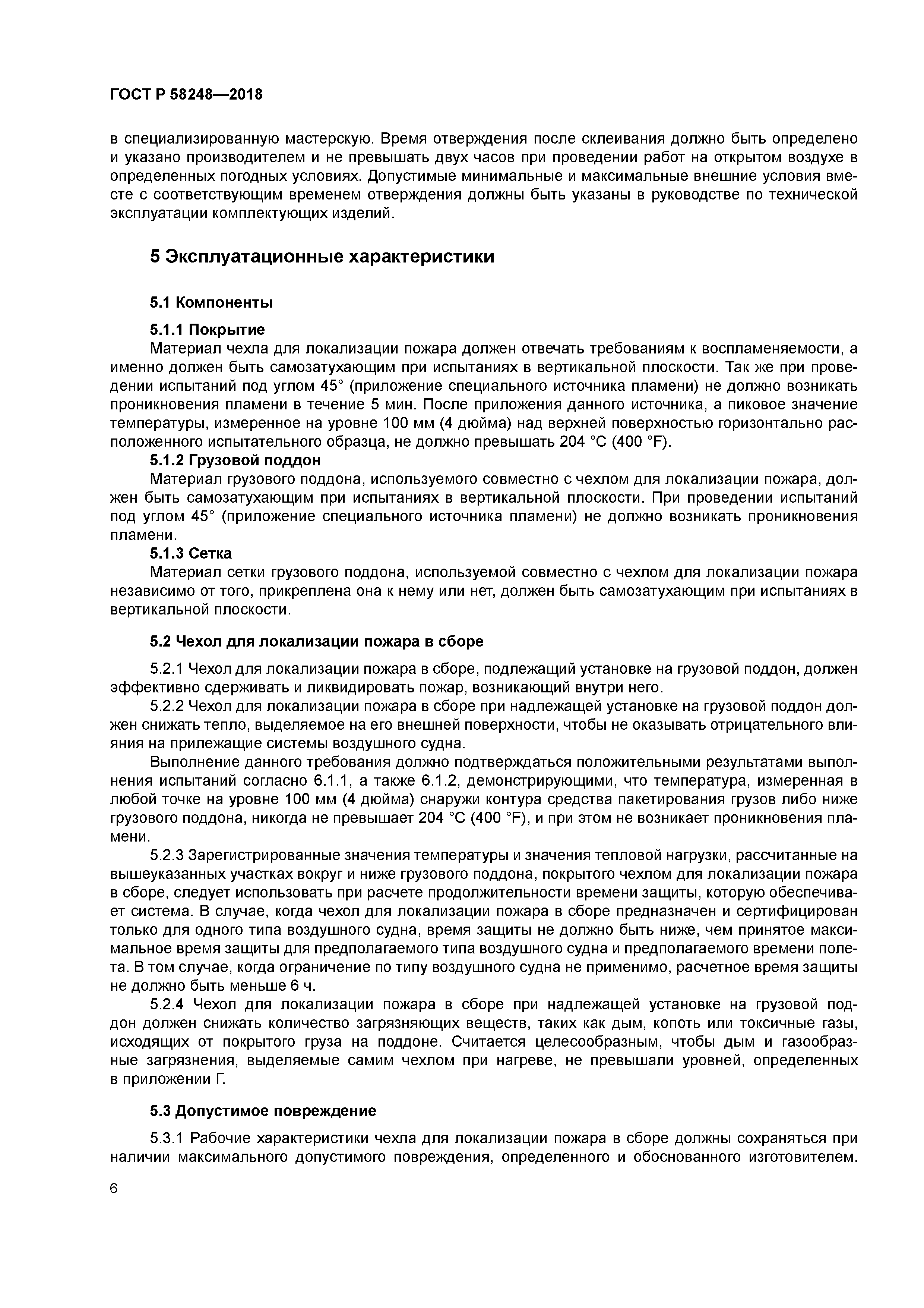 ГОСТ Р 58248-2018