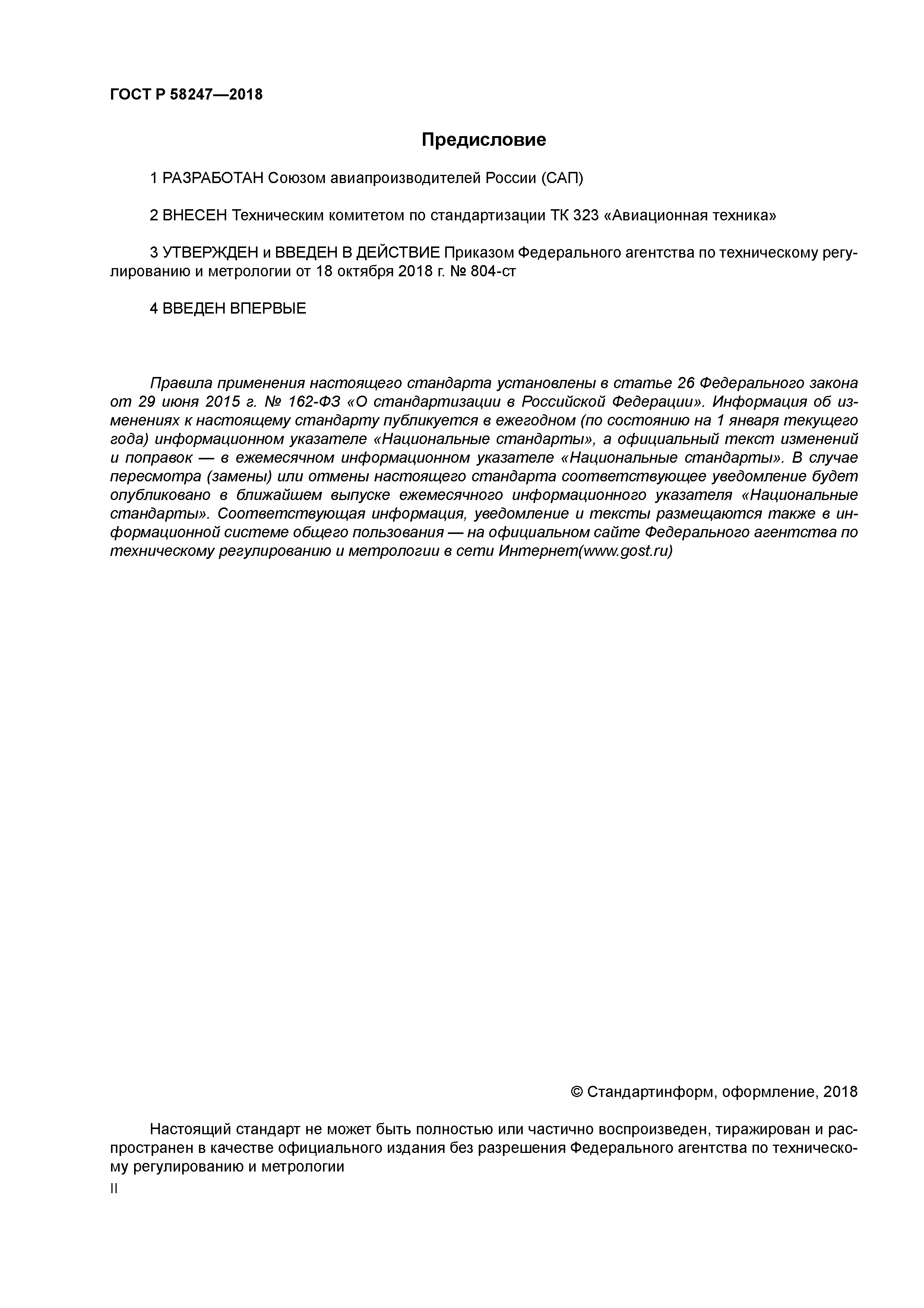 ГОСТ Р 58247-2018