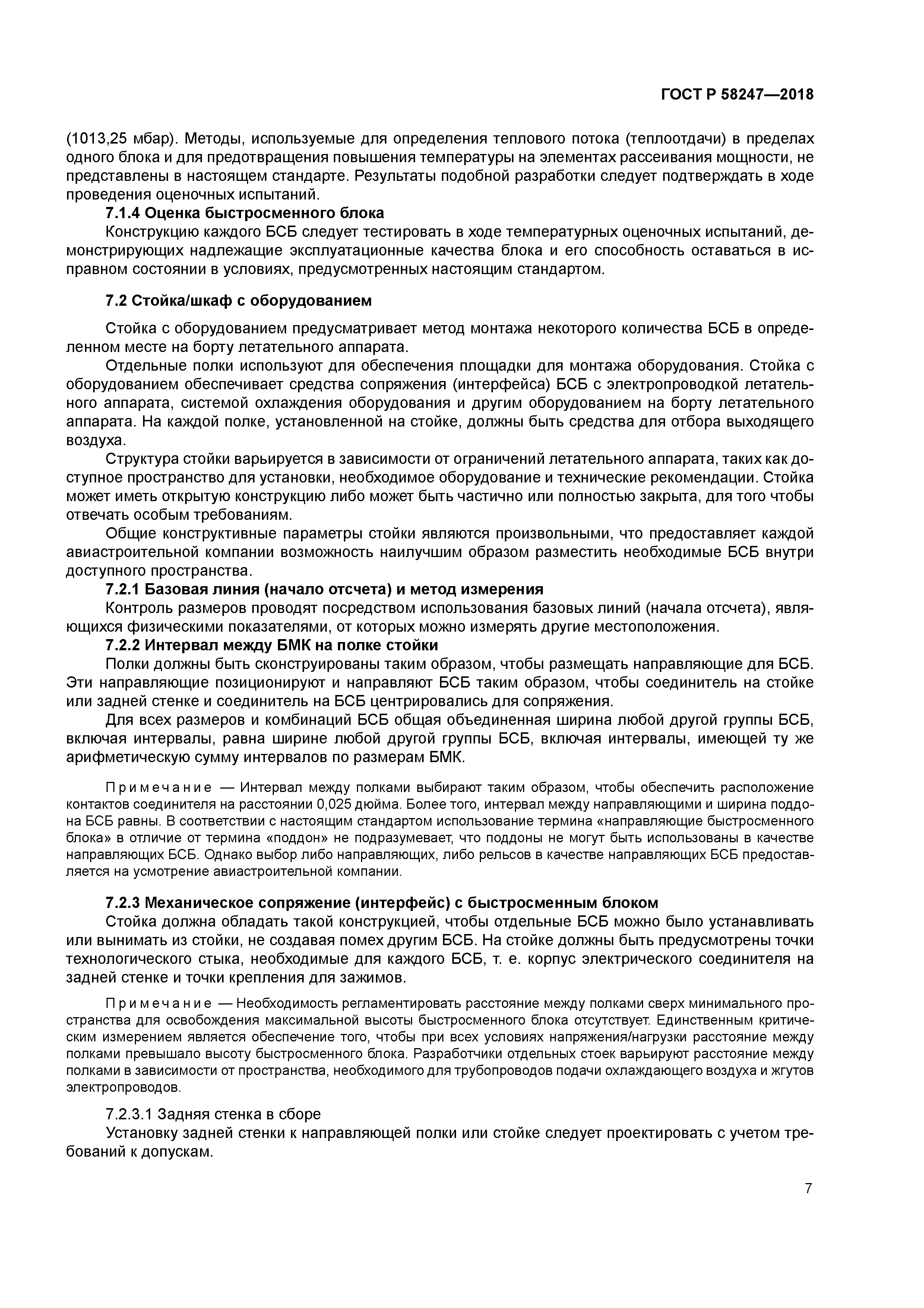 ГОСТ Р 58247-2018