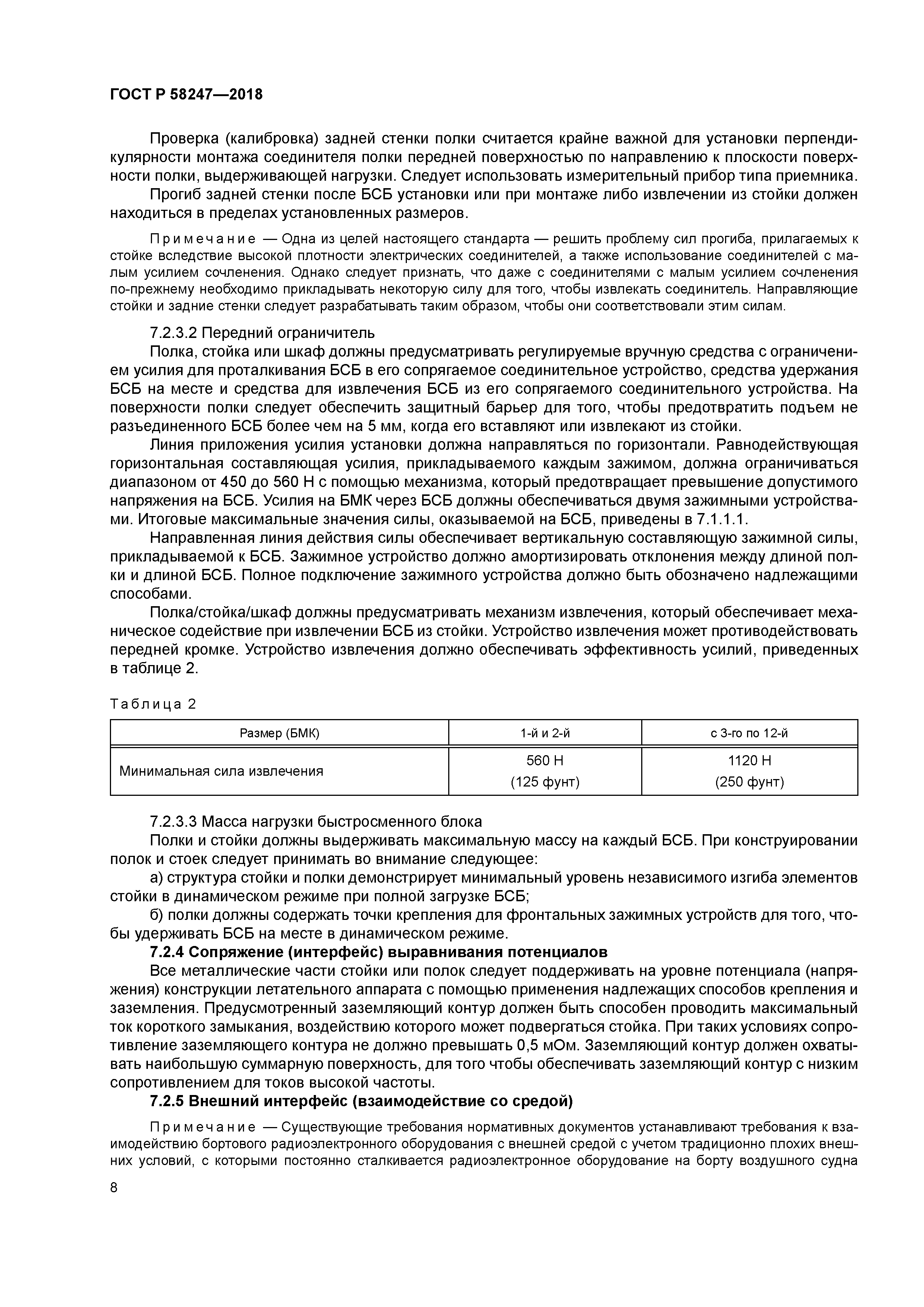 ГОСТ Р 58247-2018