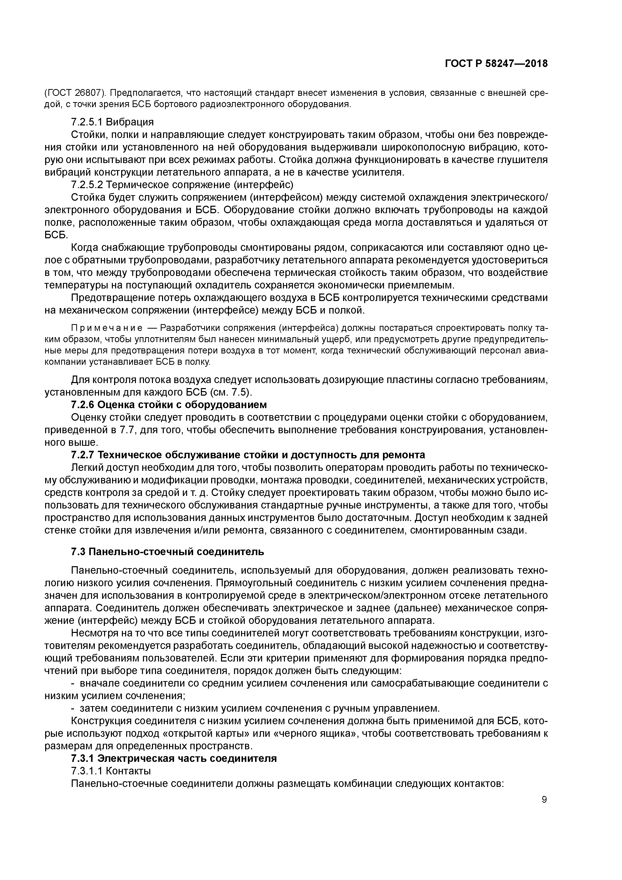 ГОСТ Р 58247-2018