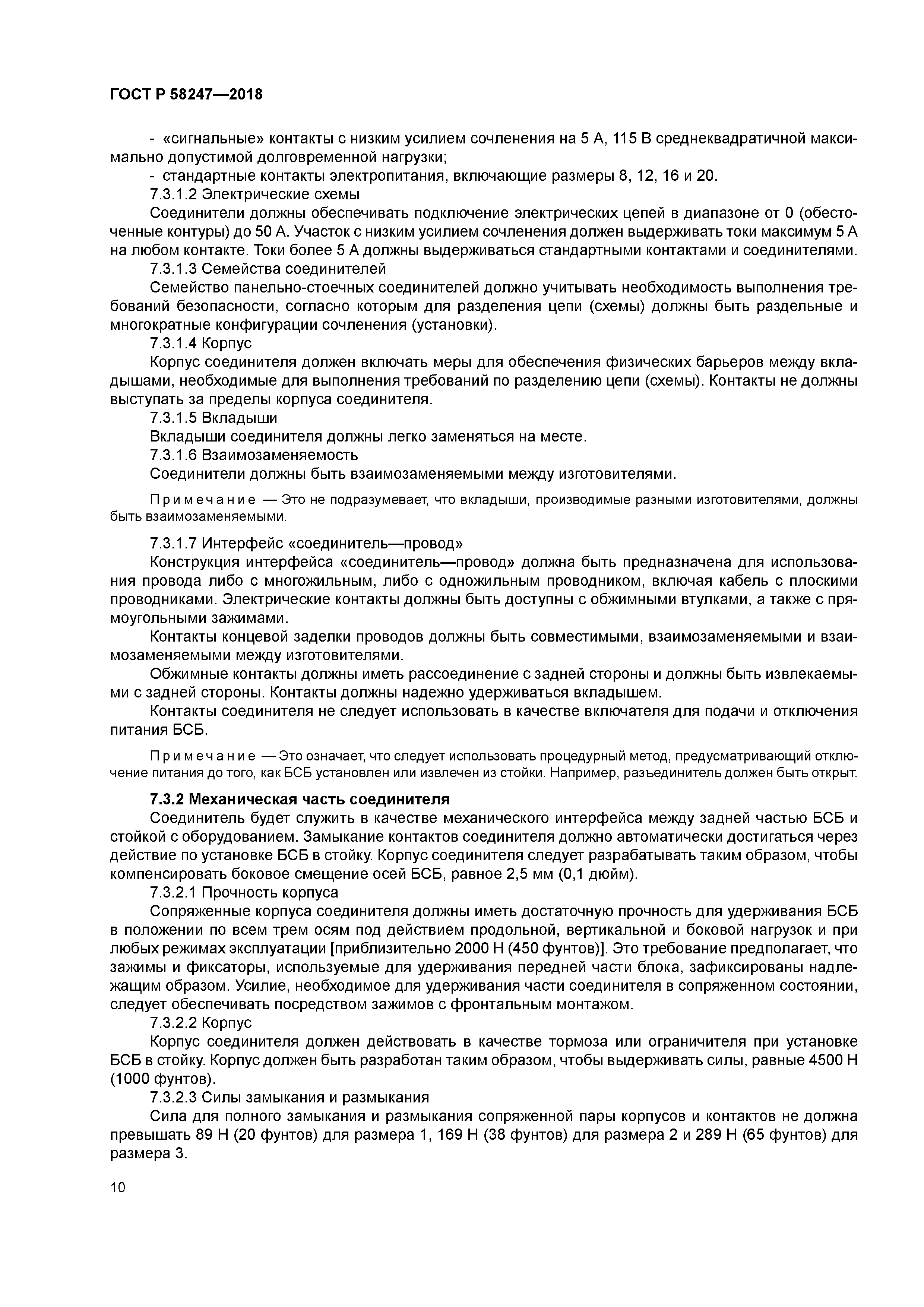 ГОСТ Р 58247-2018