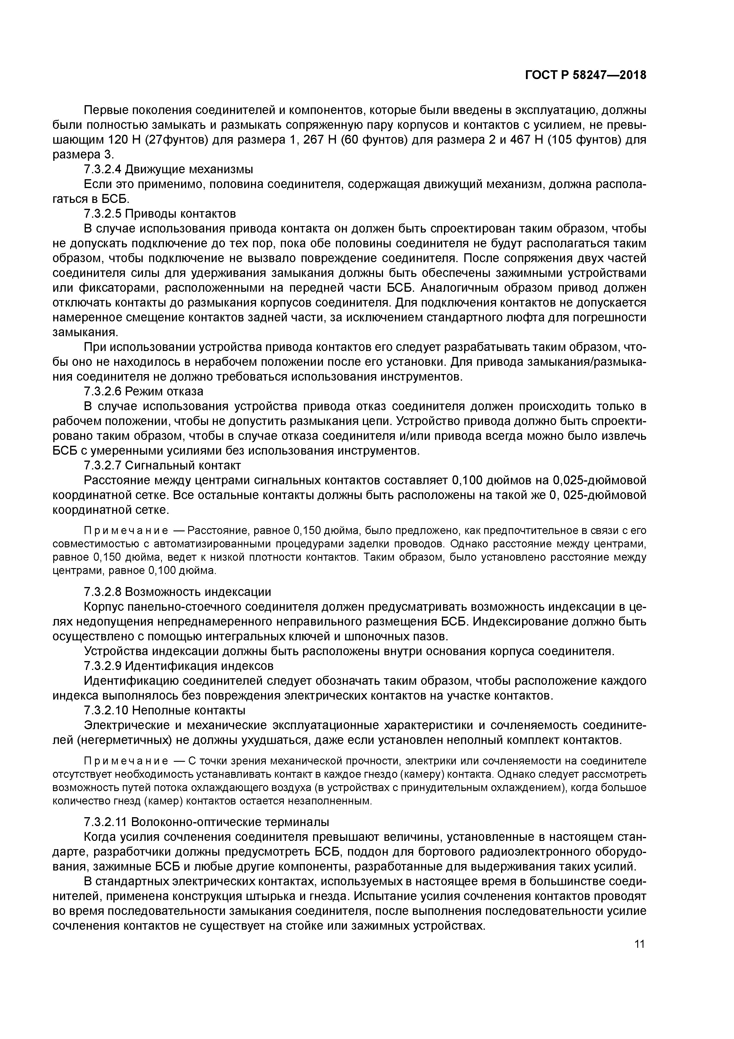 ГОСТ Р 58247-2018