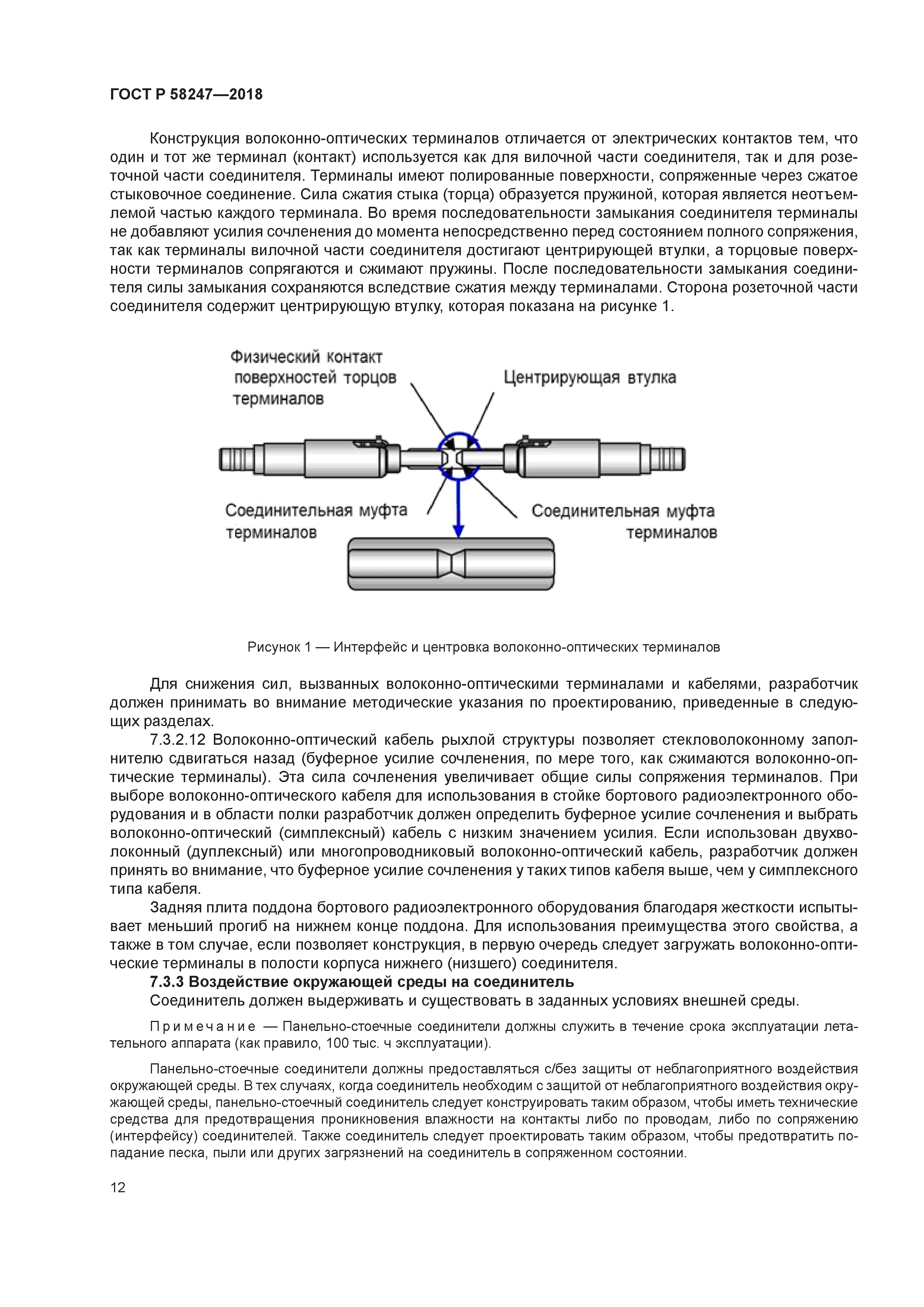 ГОСТ Р 58247-2018