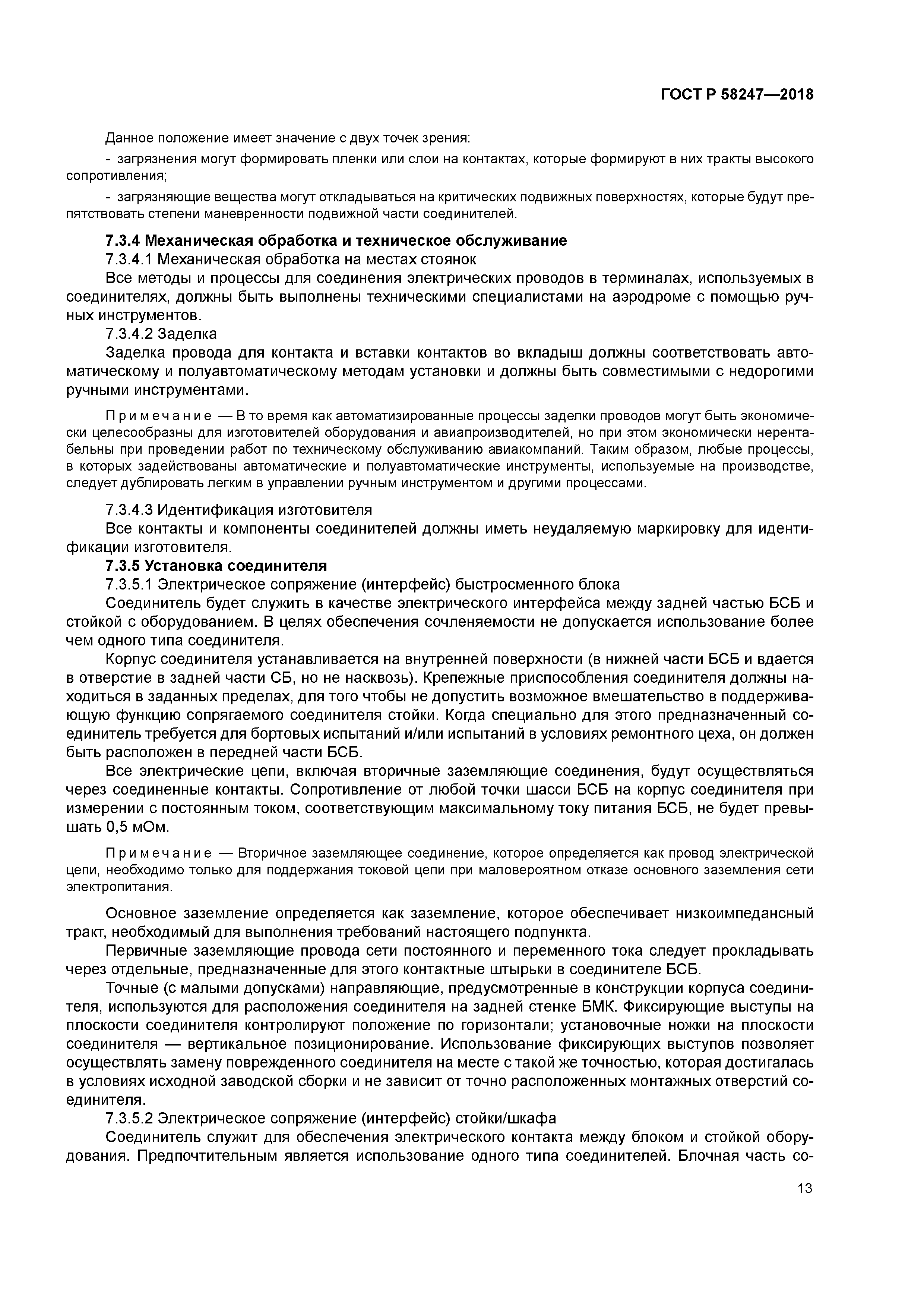 ГОСТ Р 58247-2018