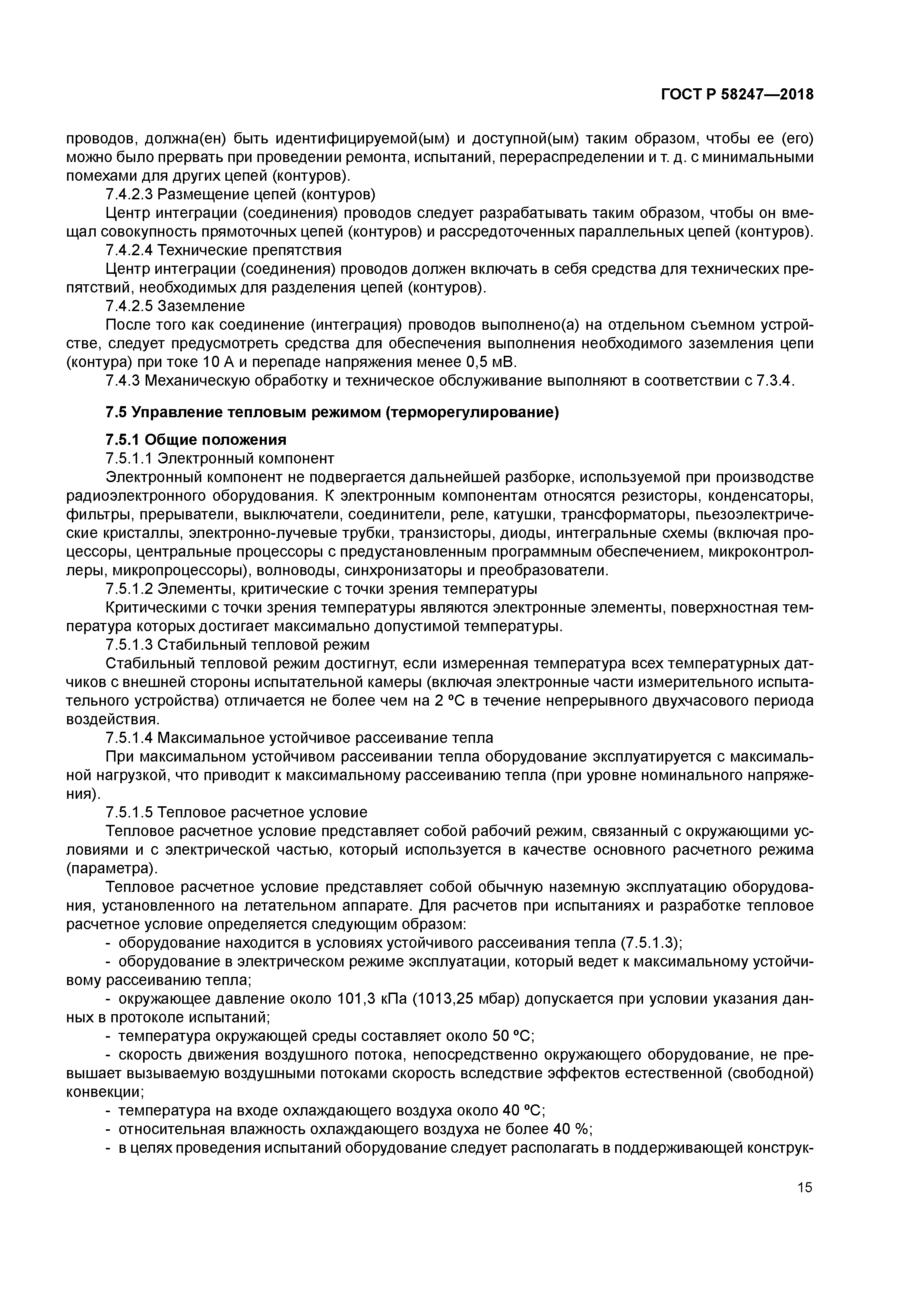 ГОСТ Р 58247-2018