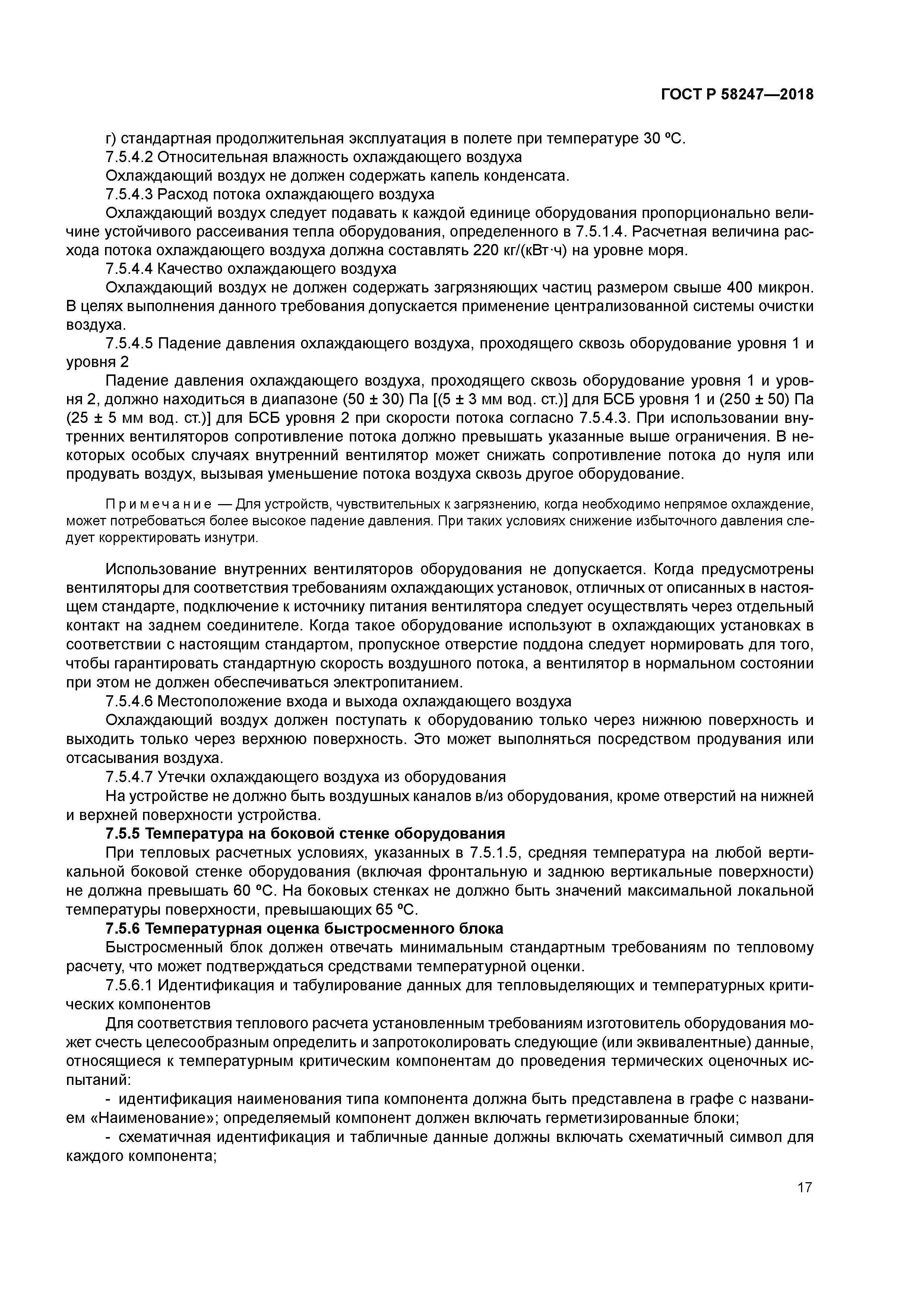 ГОСТ Р 58247-2018