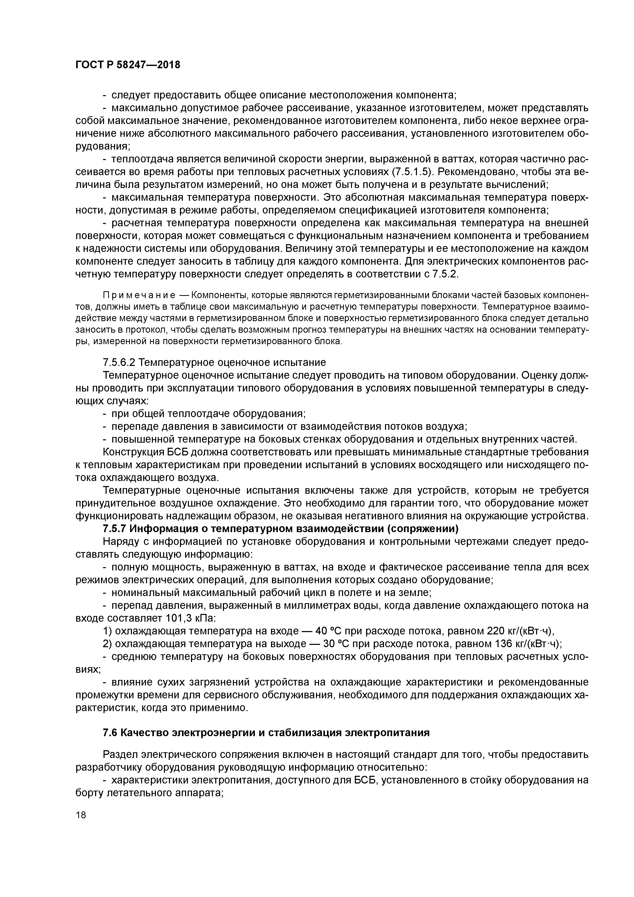 ГОСТ Р 58247-2018