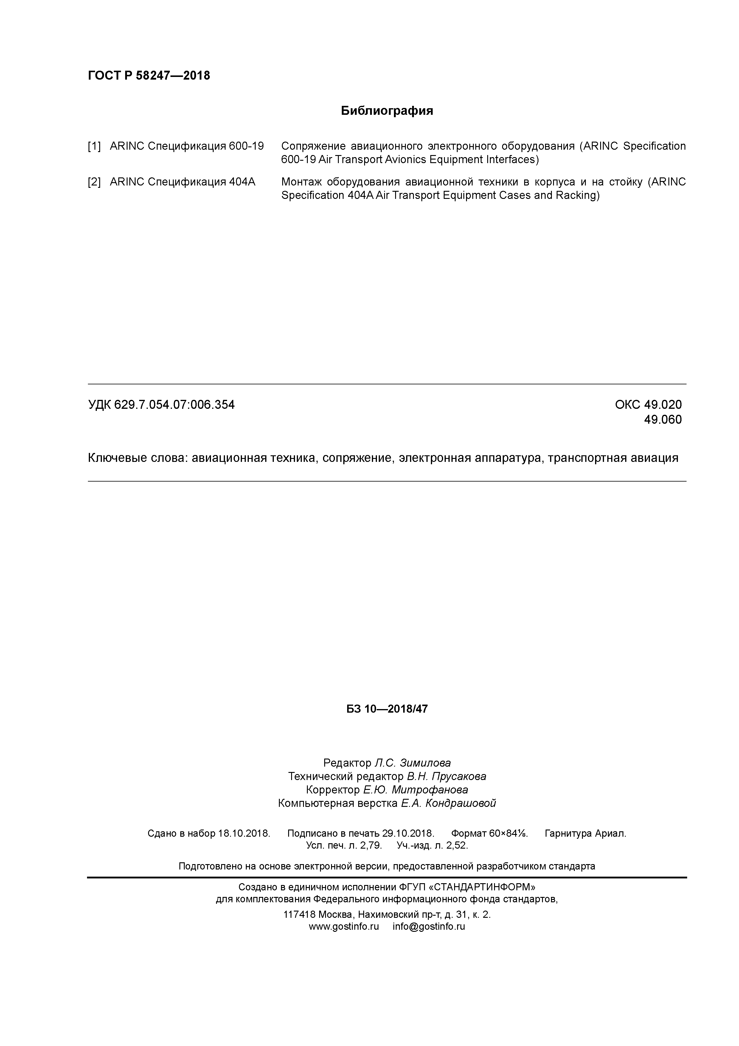 ГОСТ Р 58247-2018