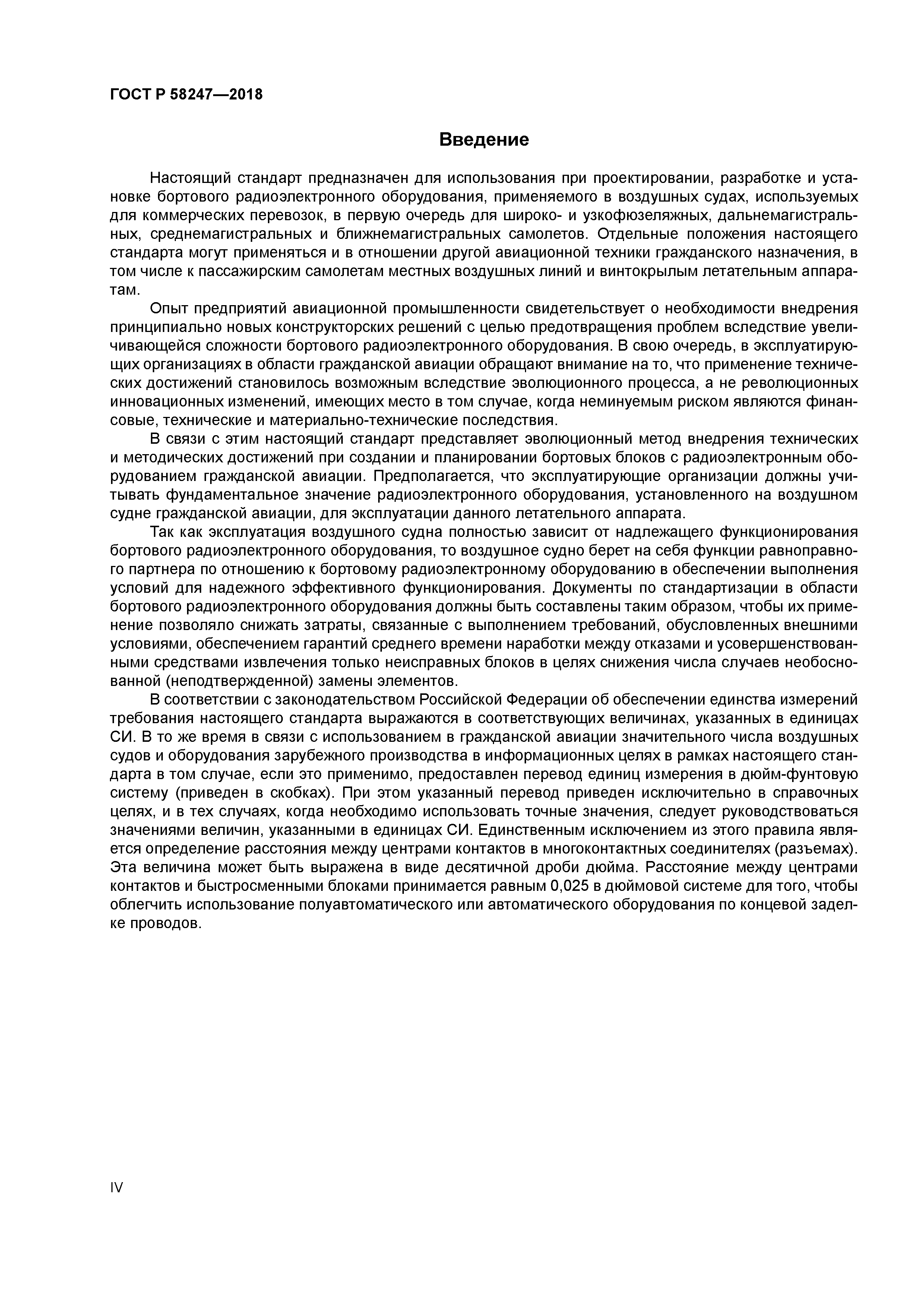 ГОСТ Р 58247-2018