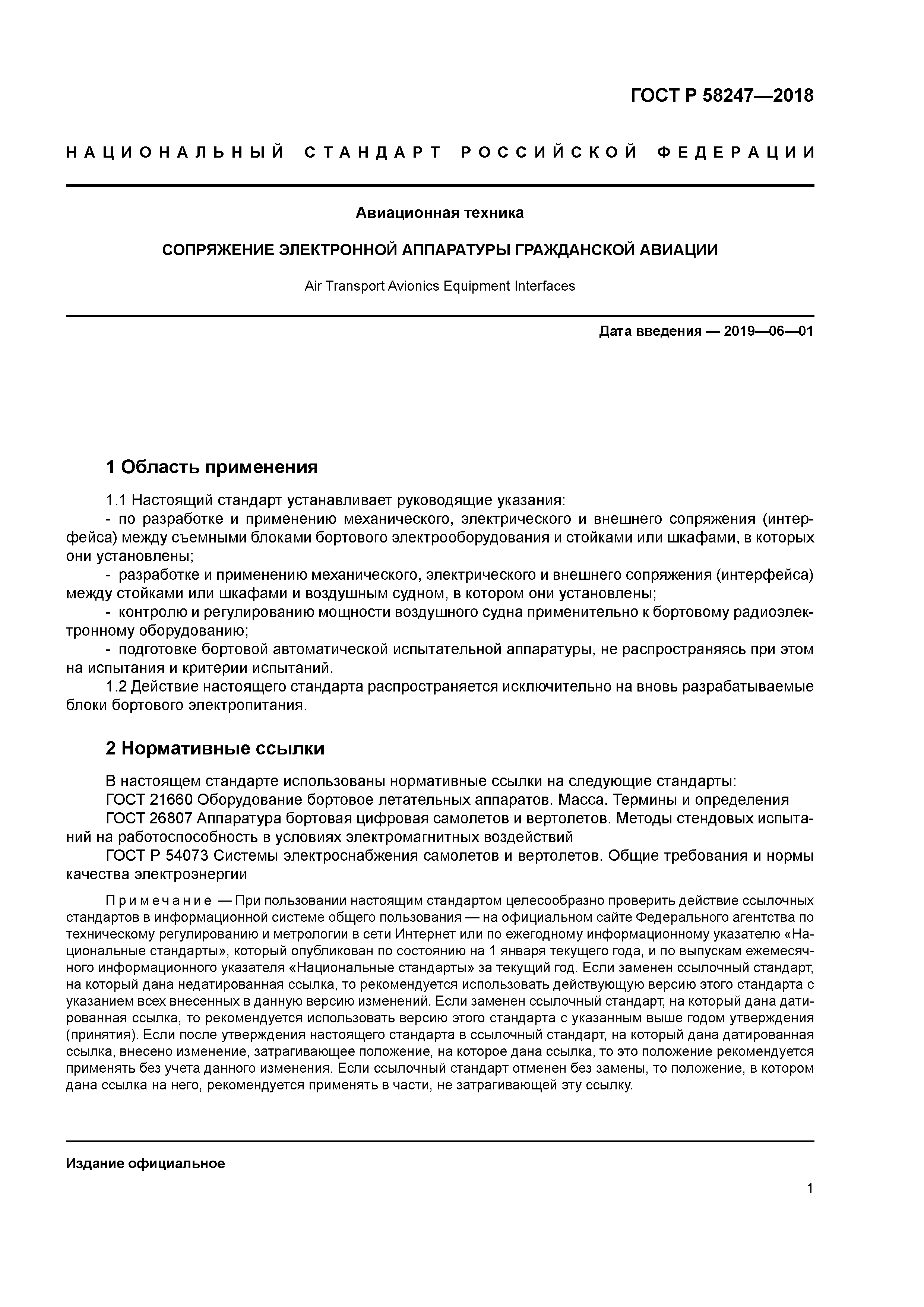 ГОСТ Р 58247-2018