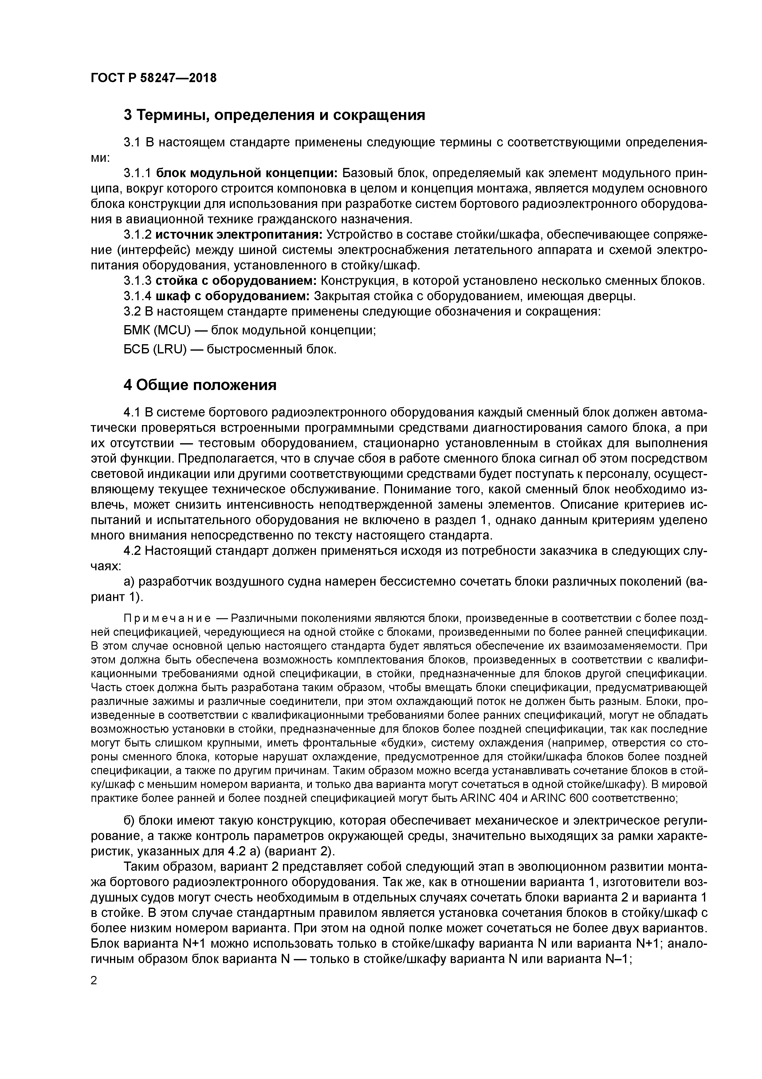 ГОСТ Р 58247-2018