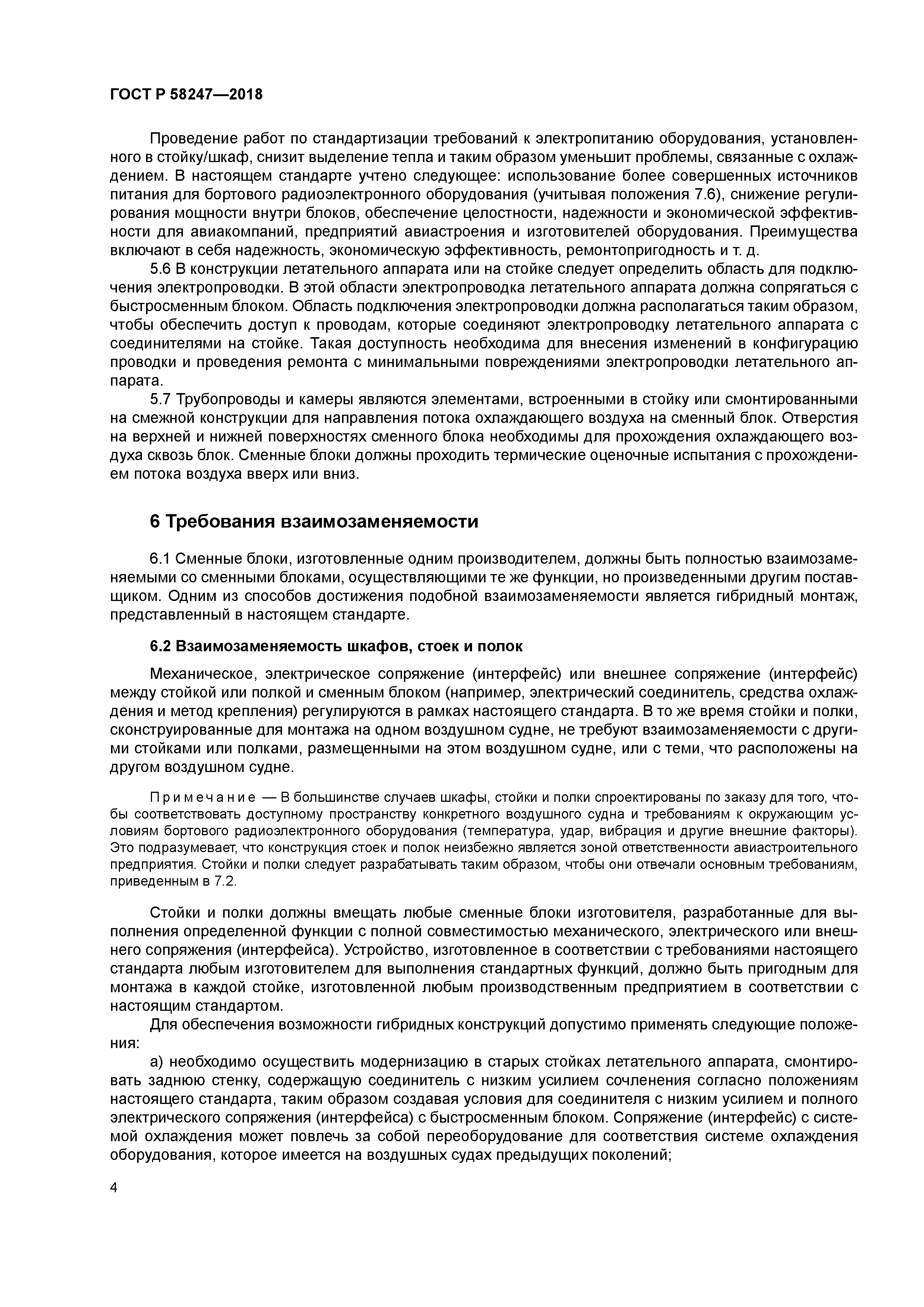 ГОСТ Р 58247-2018