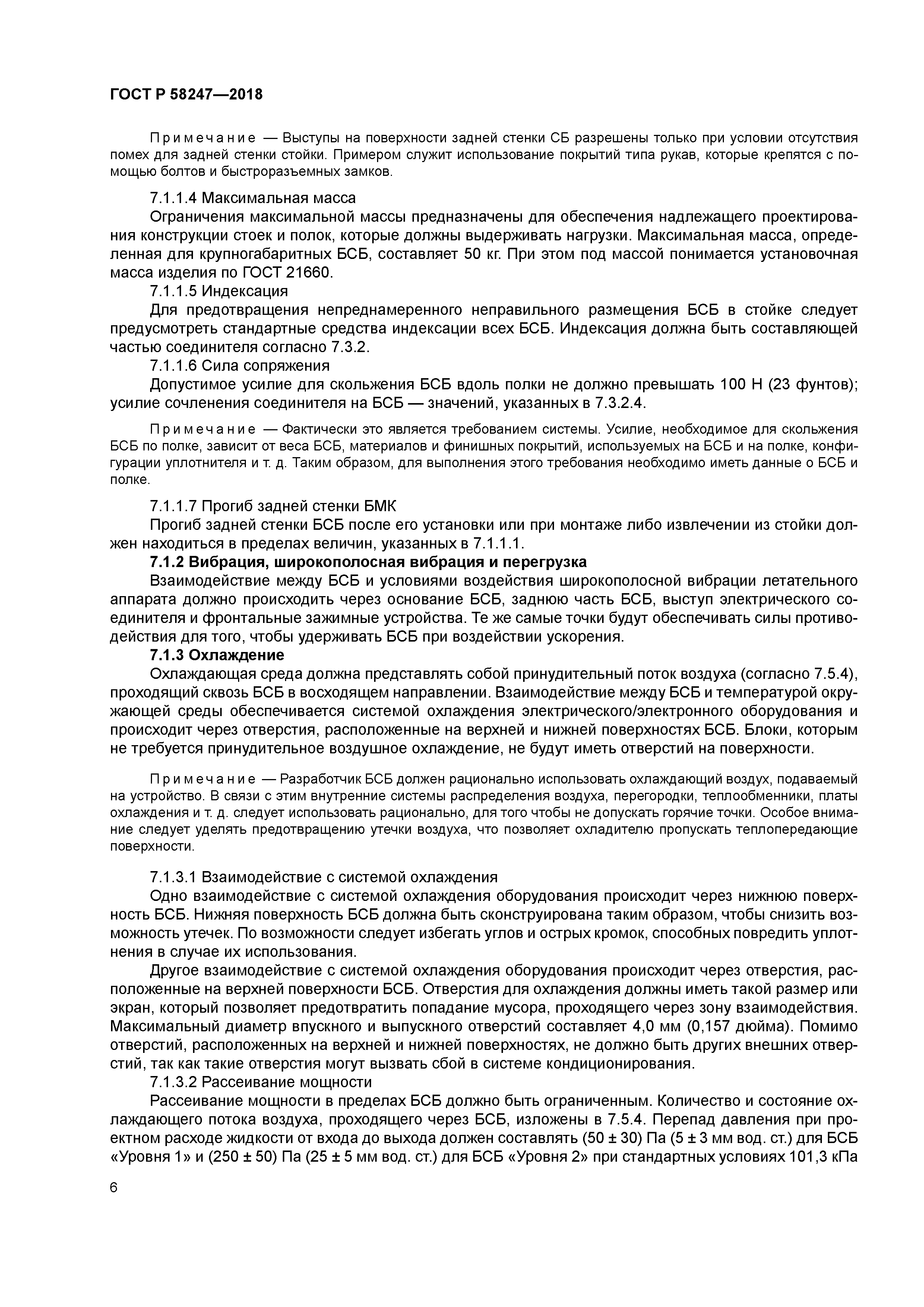 ГОСТ Р 58247-2018