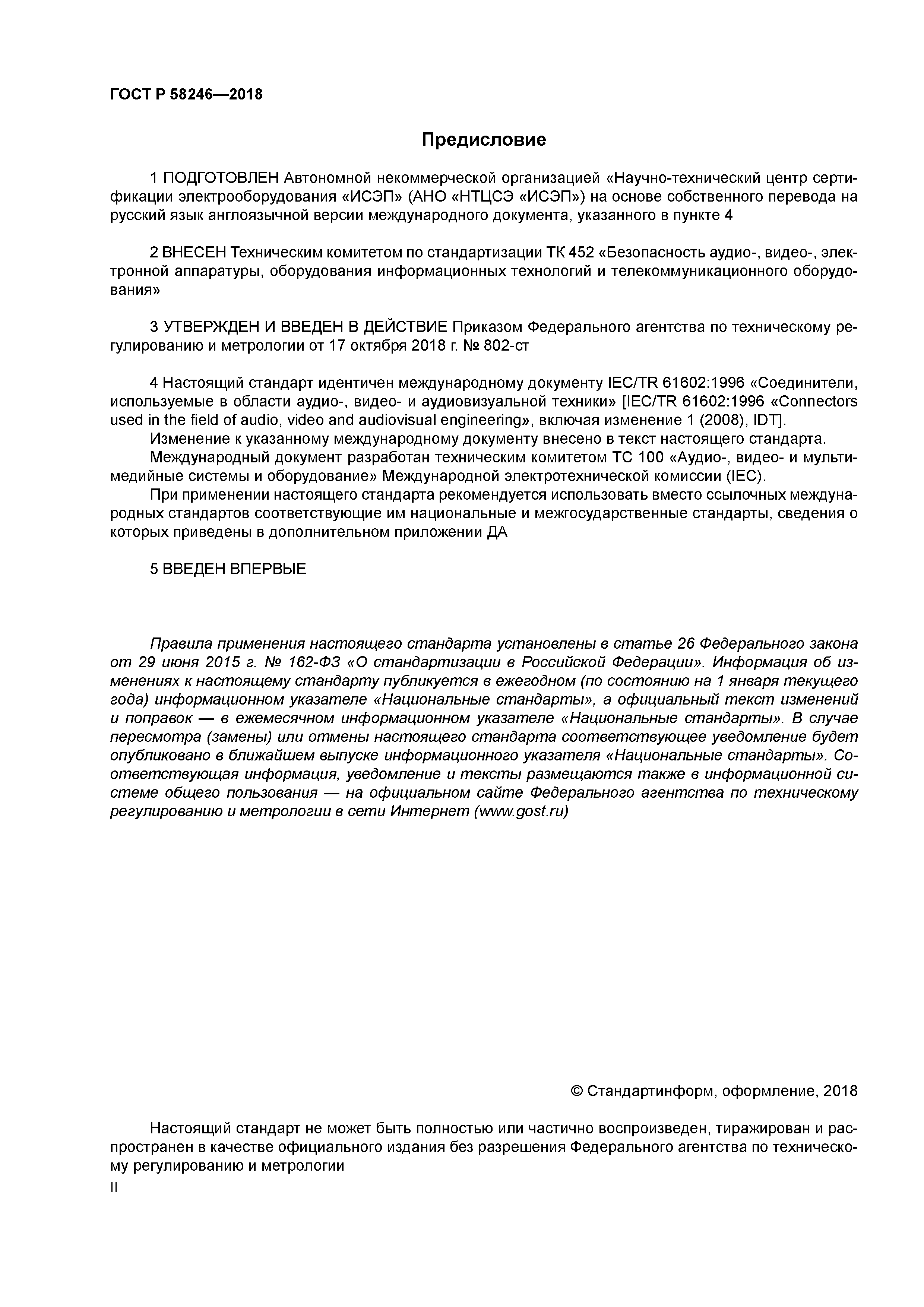 ГОСТ Р 58246-2018