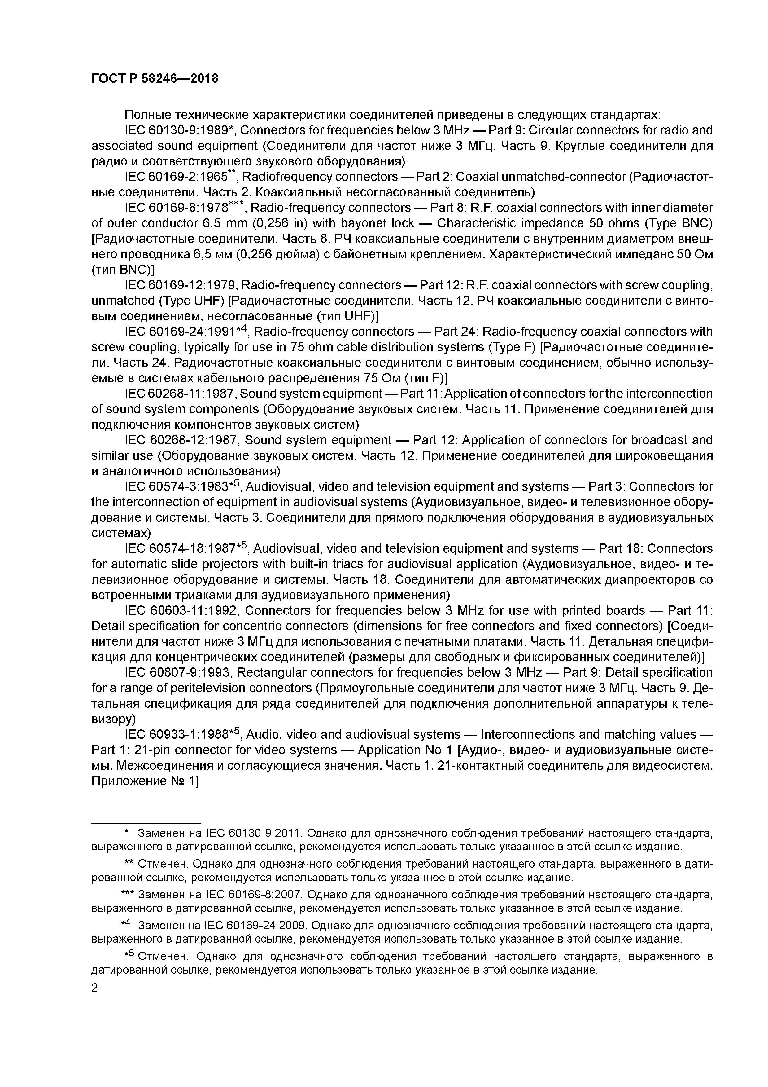 ГОСТ Р 58246-2018