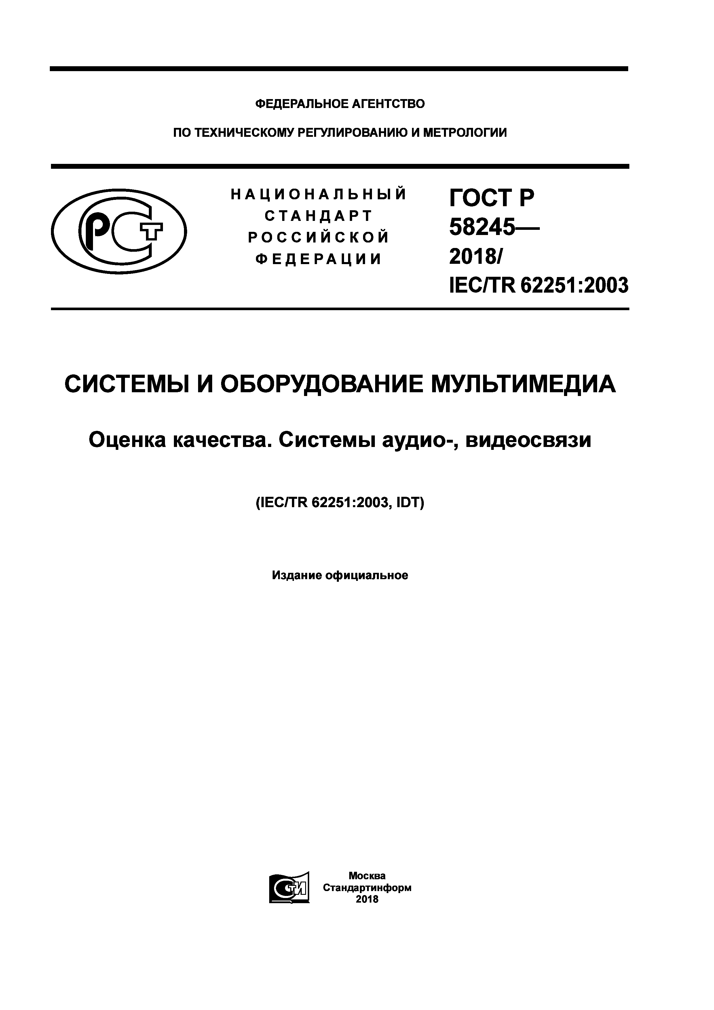 ГОСТ Р 58245-2018