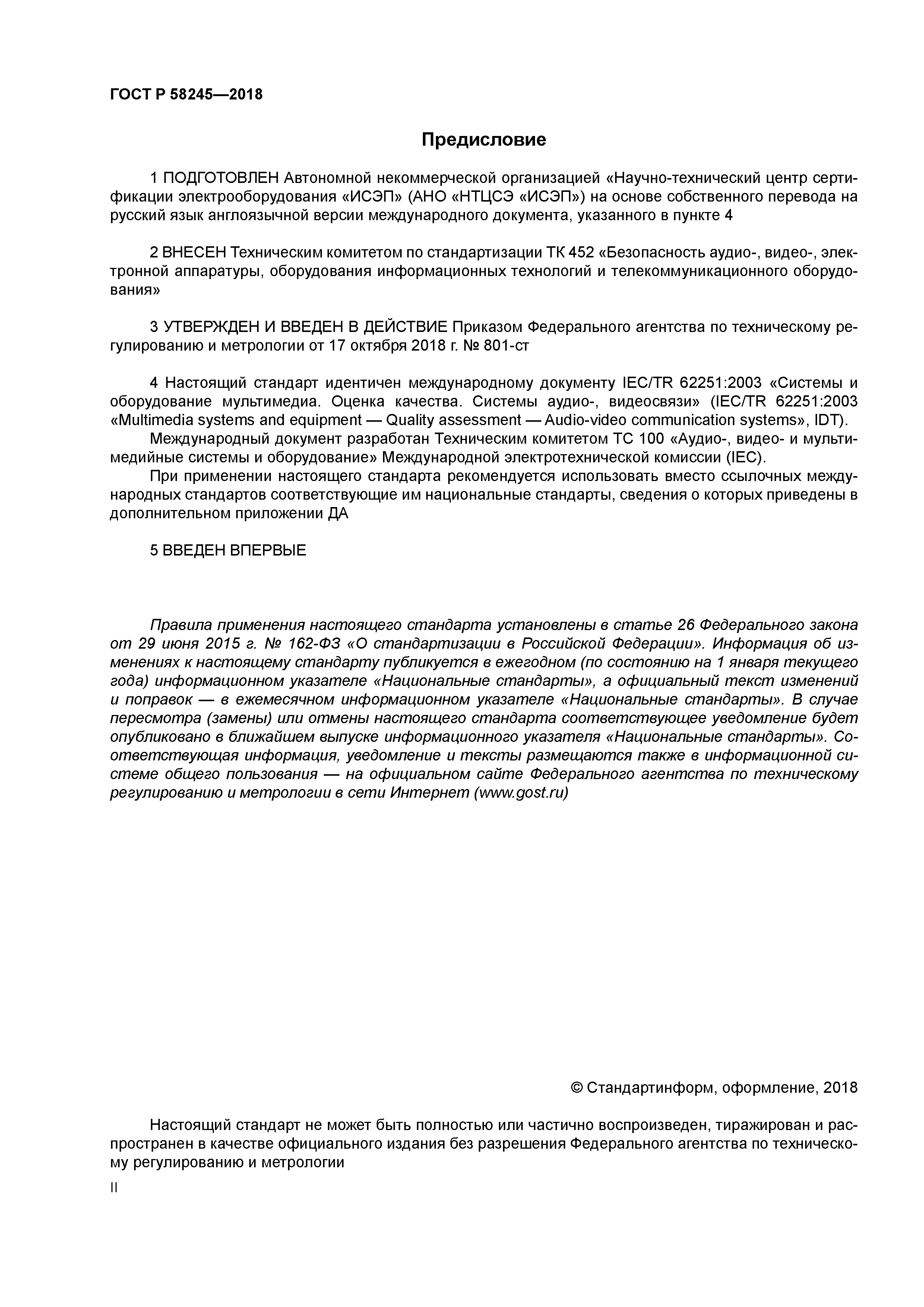 ГОСТ Р 58245-2018