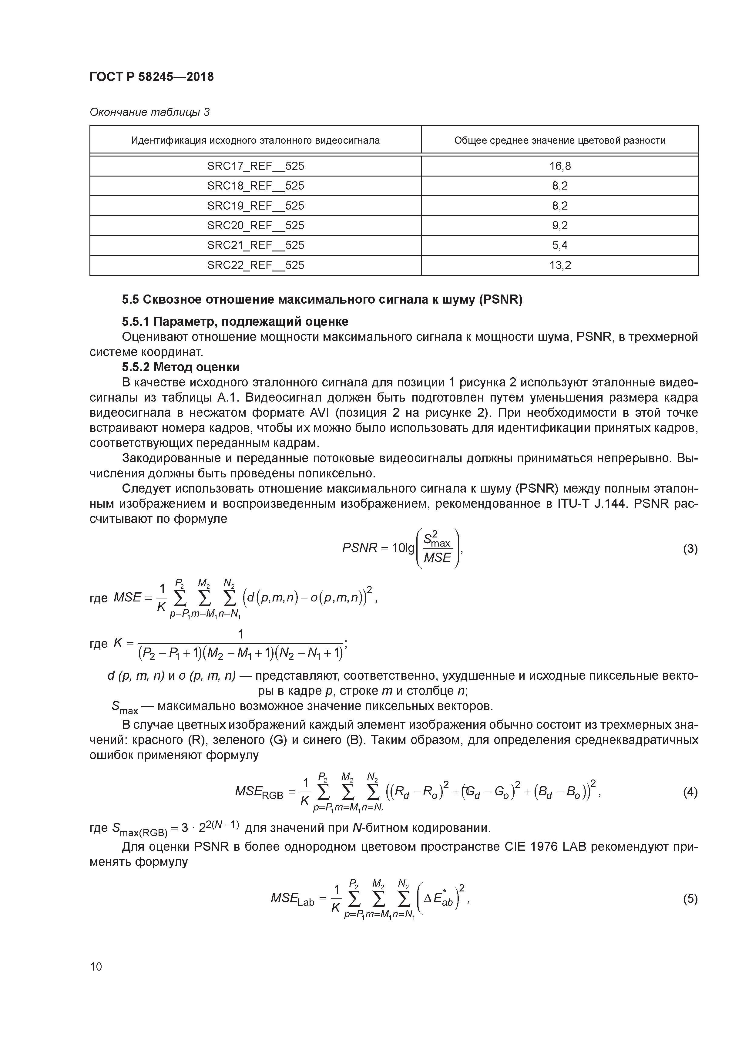 ГОСТ Р 58245-2018