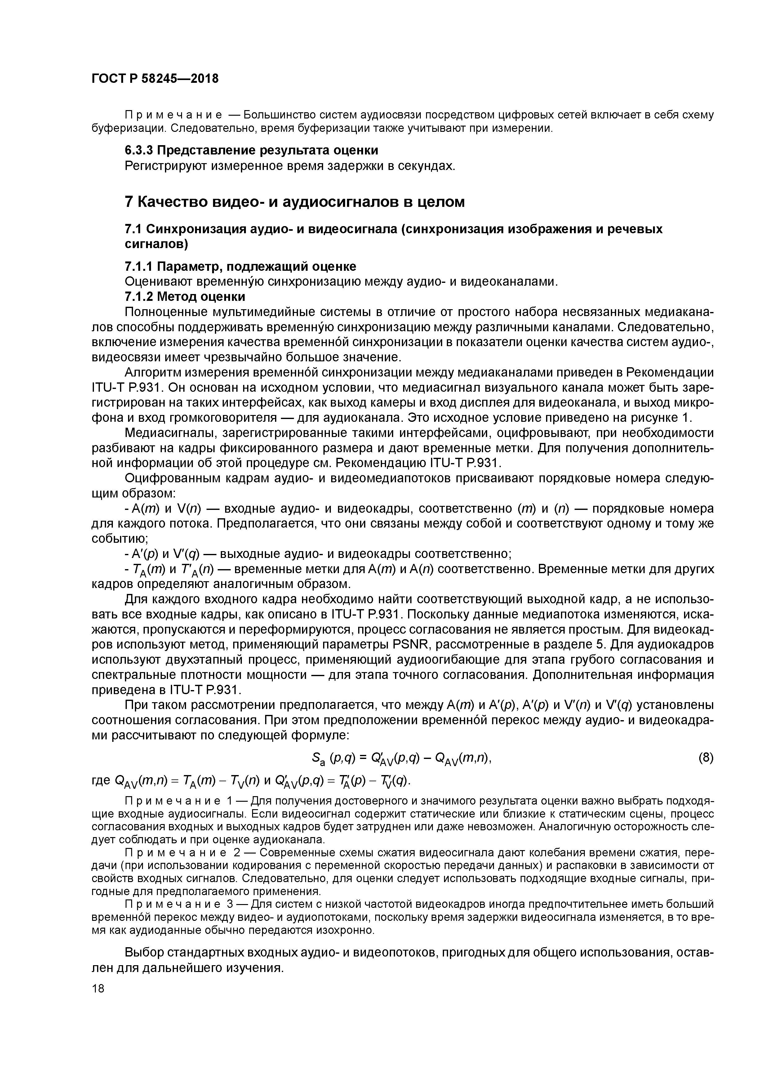 ГОСТ Р 58245-2018