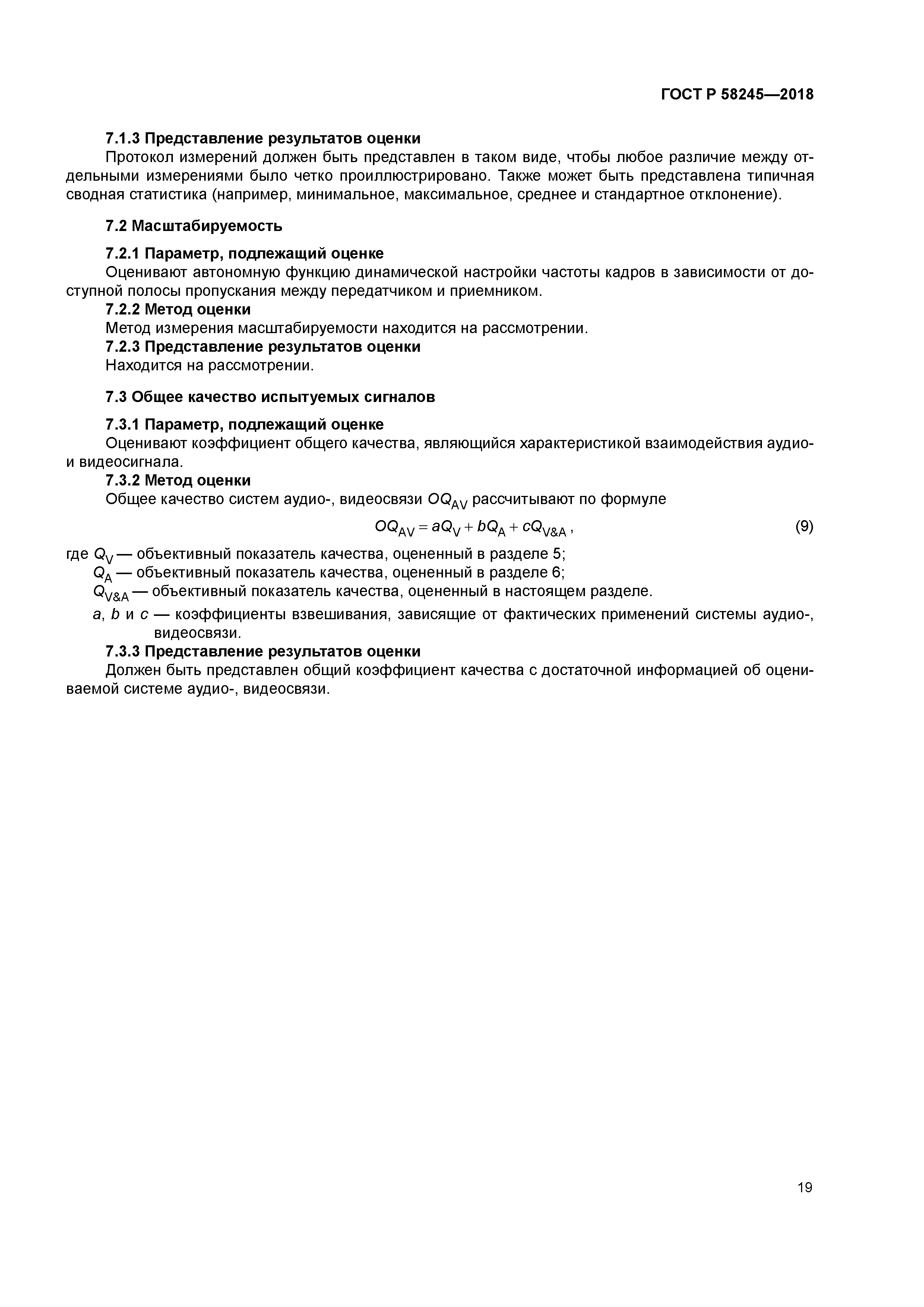 ГОСТ Р 58245-2018