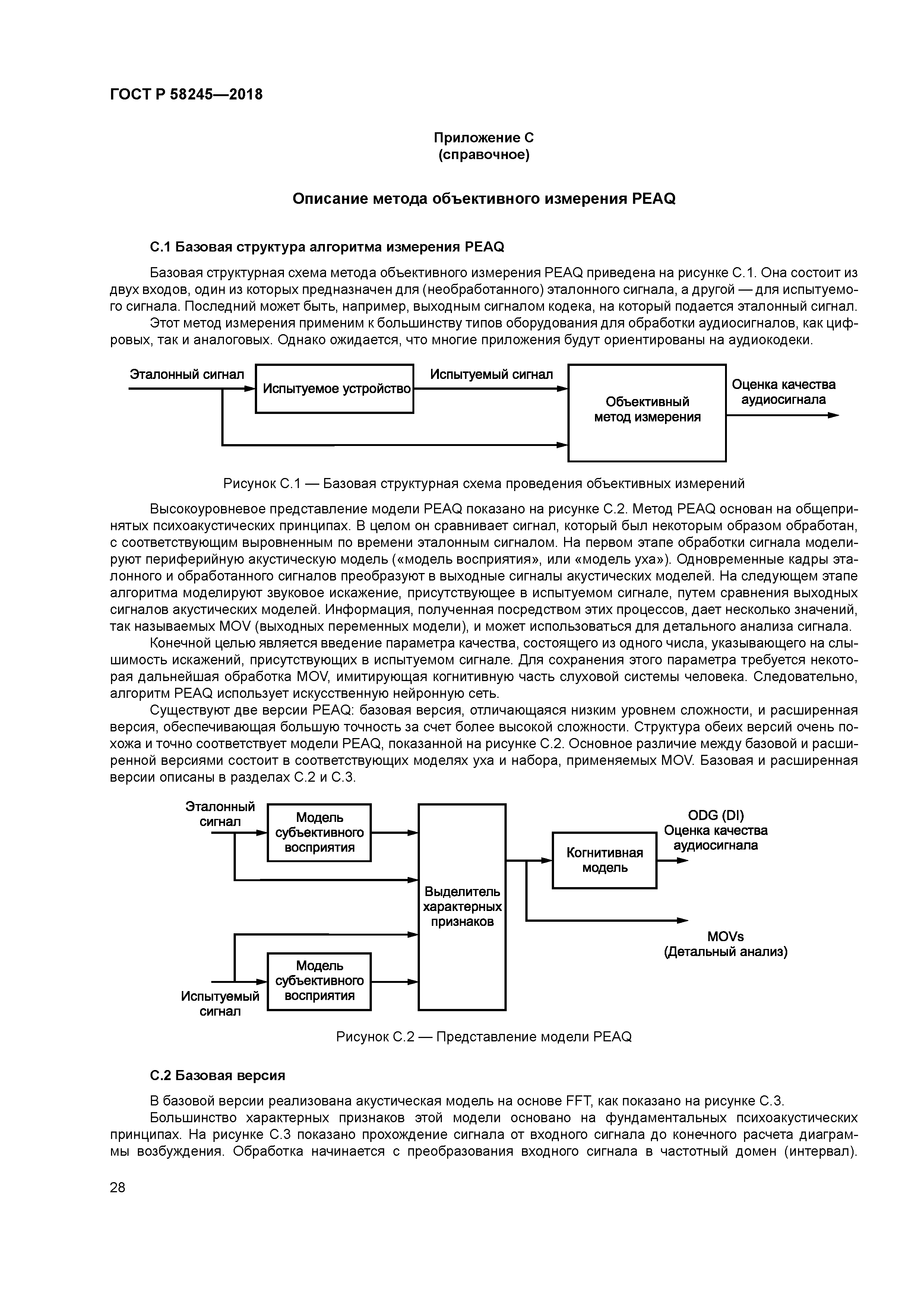 ГОСТ Р 58245-2018