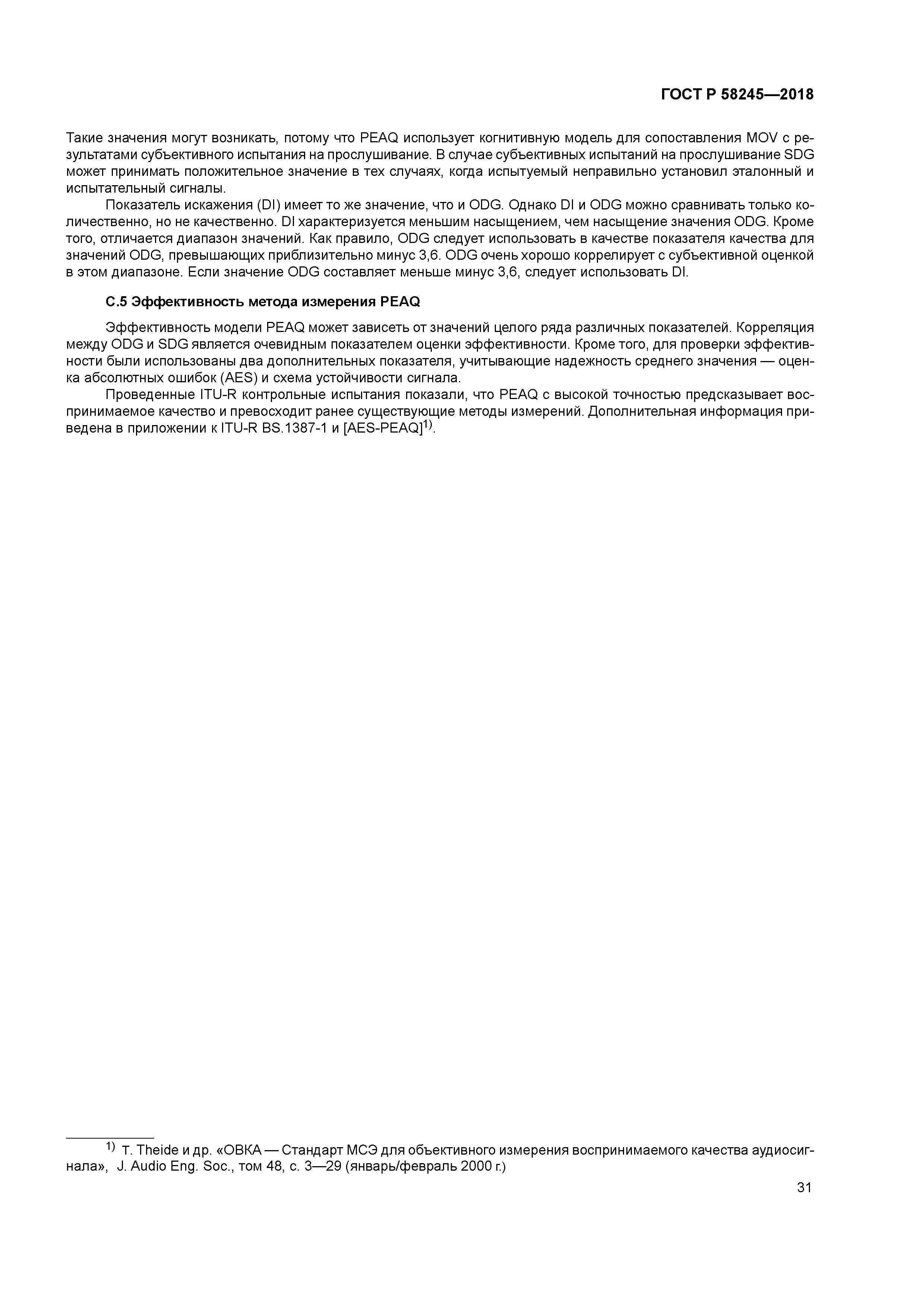 ГОСТ Р 58245-2018