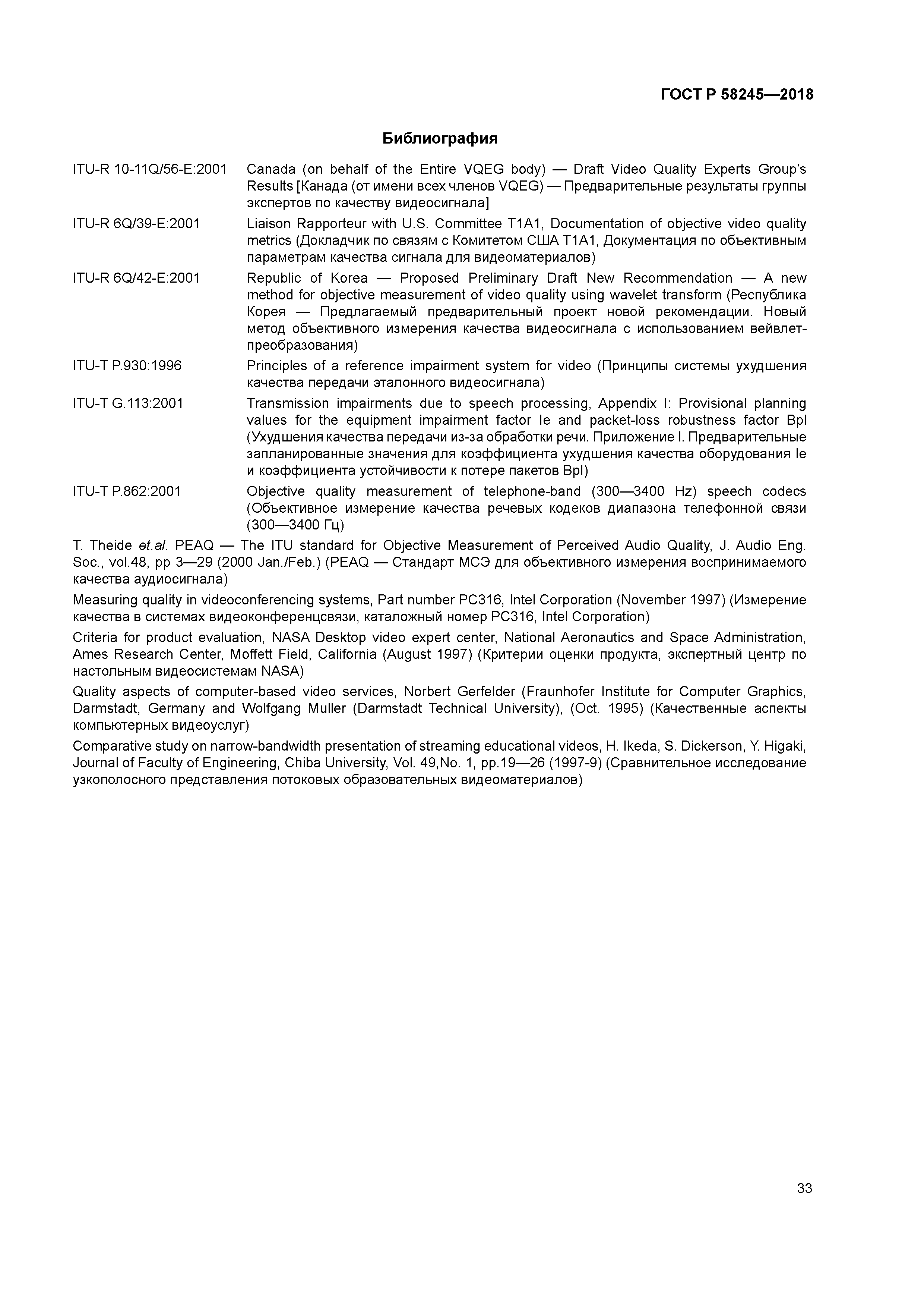 ГОСТ Р 58245-2018